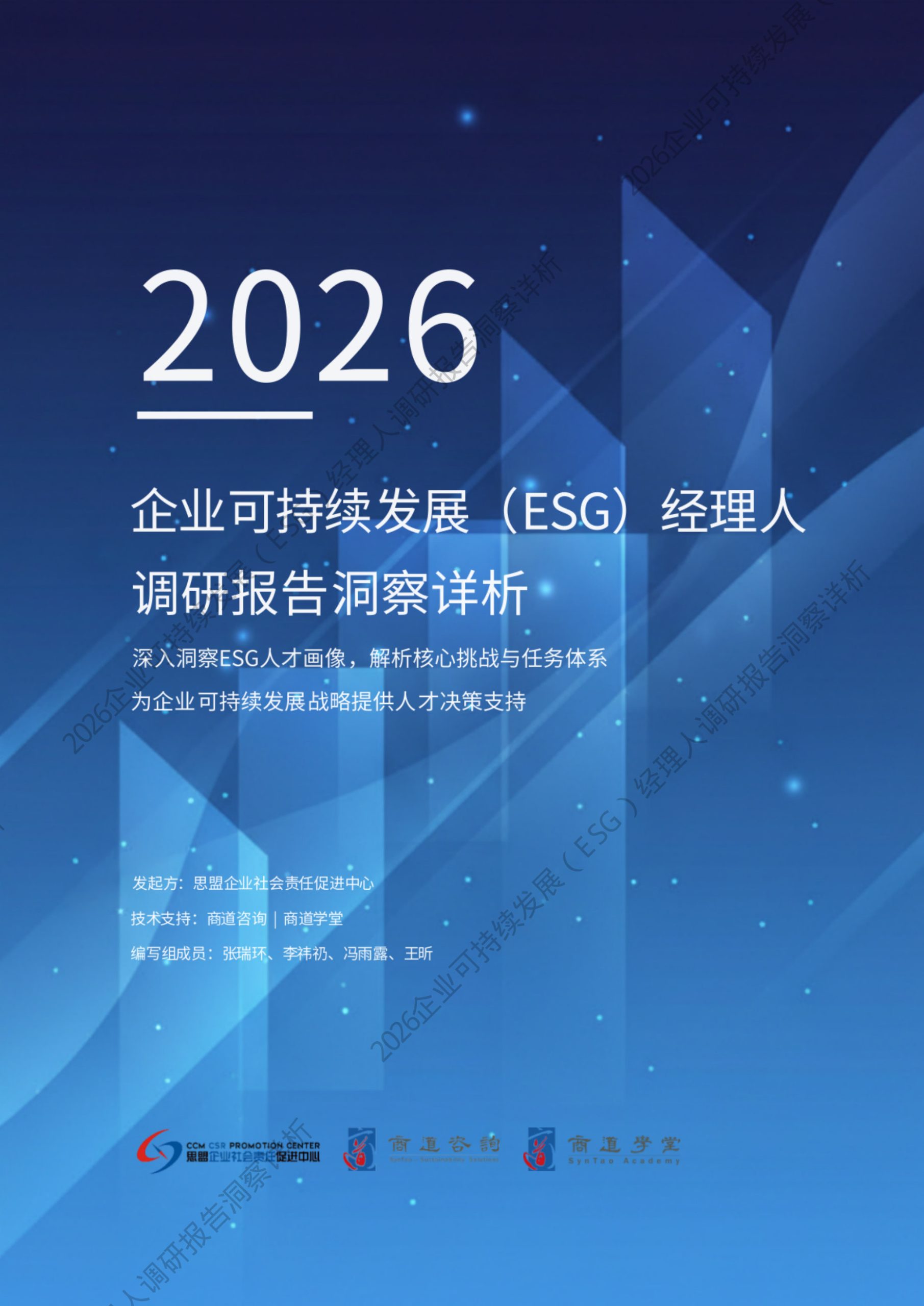 2026年企业可持续发展(ESG)经理人职业现状与发展调研报告洞察详析.pdf 第1页