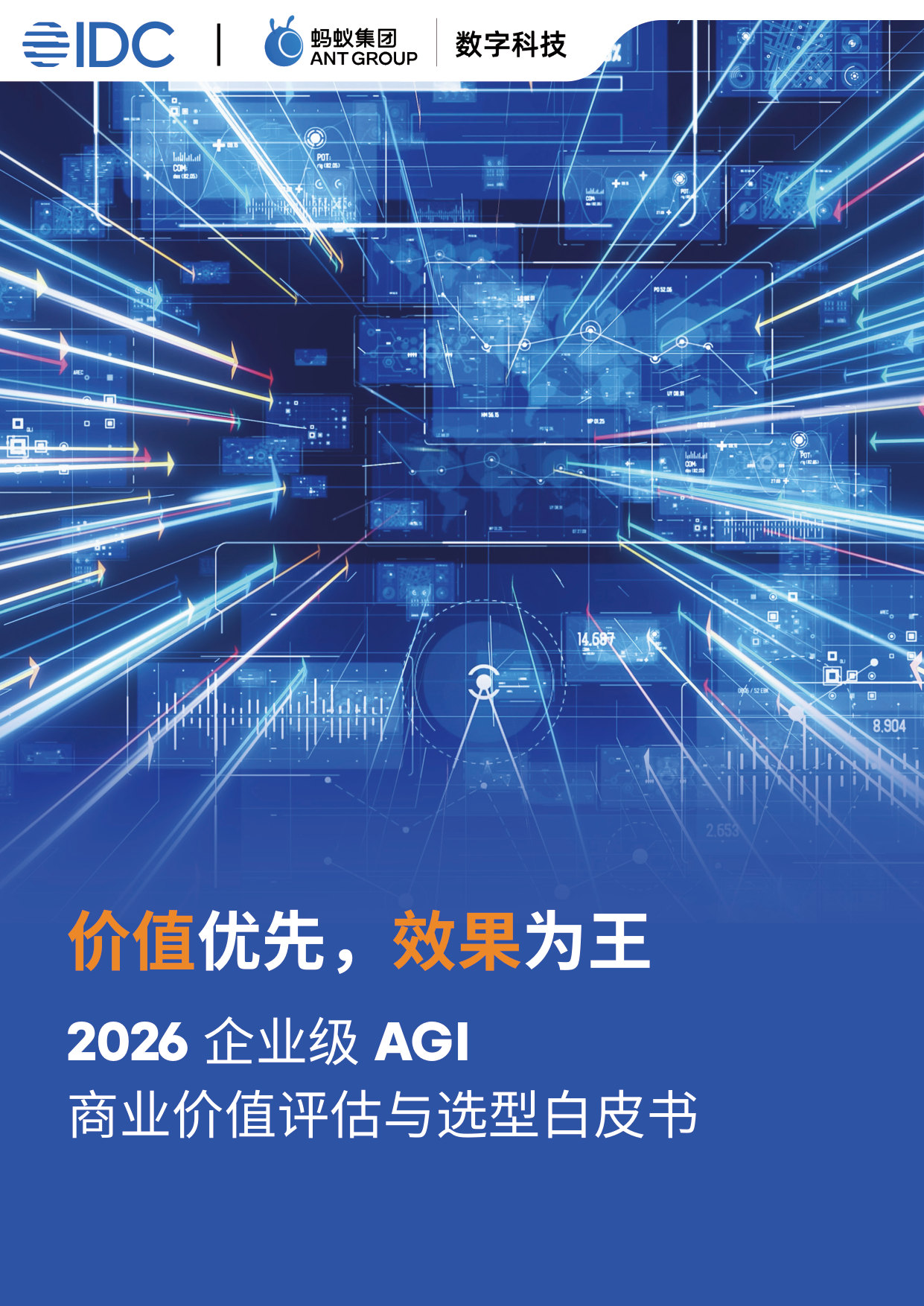 2026年企业级AGI商业价值评估与选型白皮书.pdf 第1页