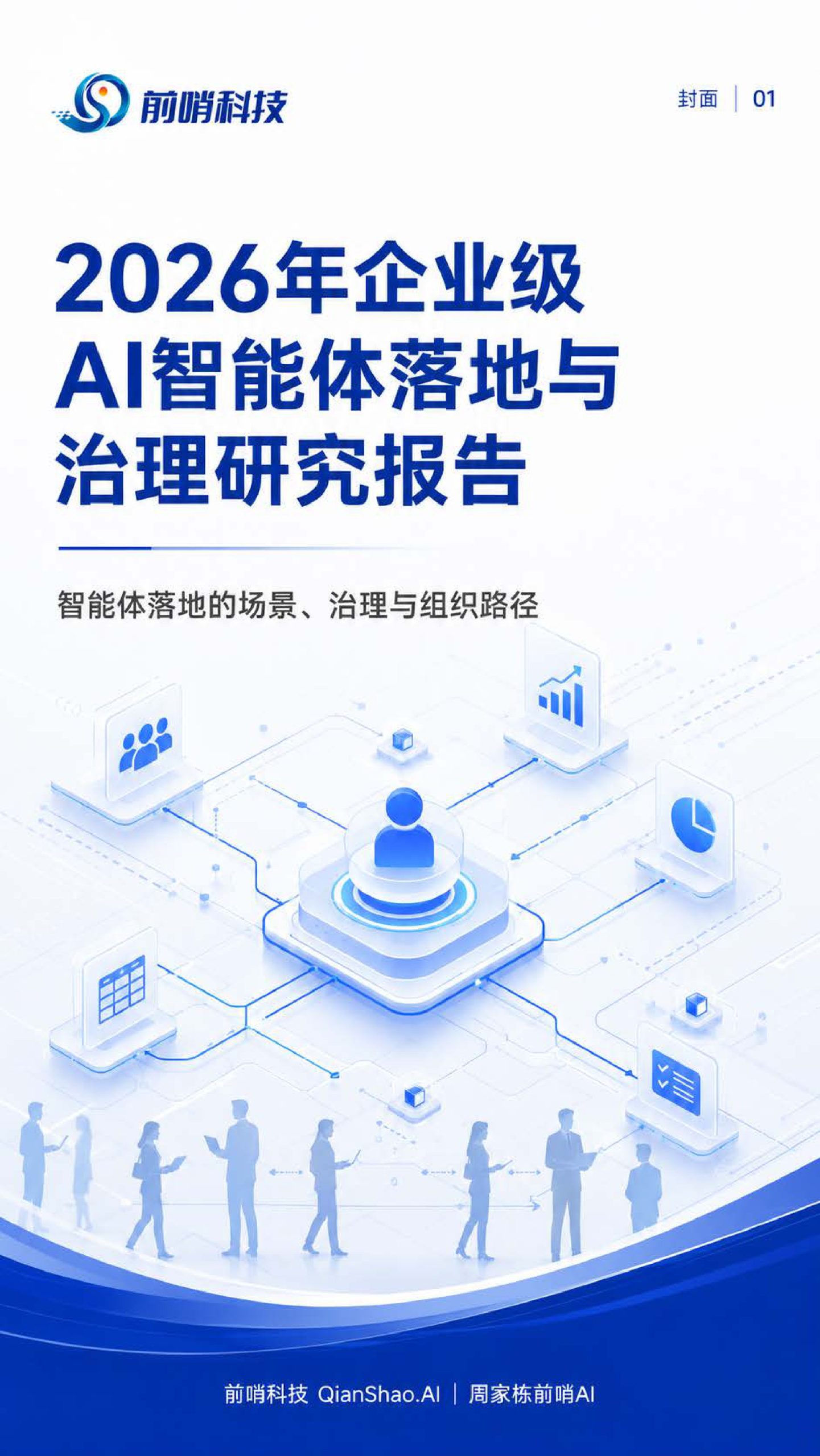 2026年企业级AI智能体落地与治理研究报告：智能体落地的场景、治理与组织路径.pdf 第1页