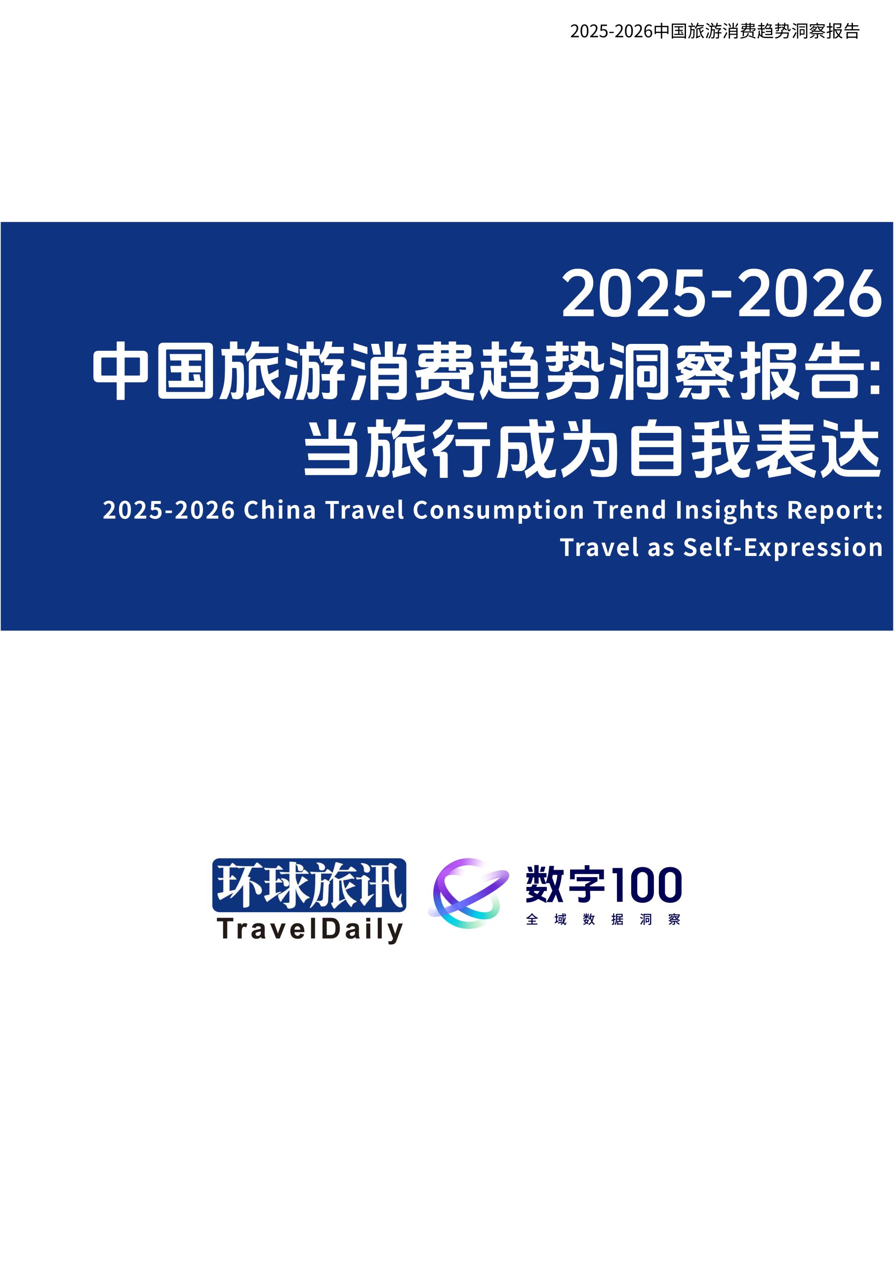 2025-2026中国旅游消费趋势洞察报告-当旅行成为自我表达.pdf 第1页