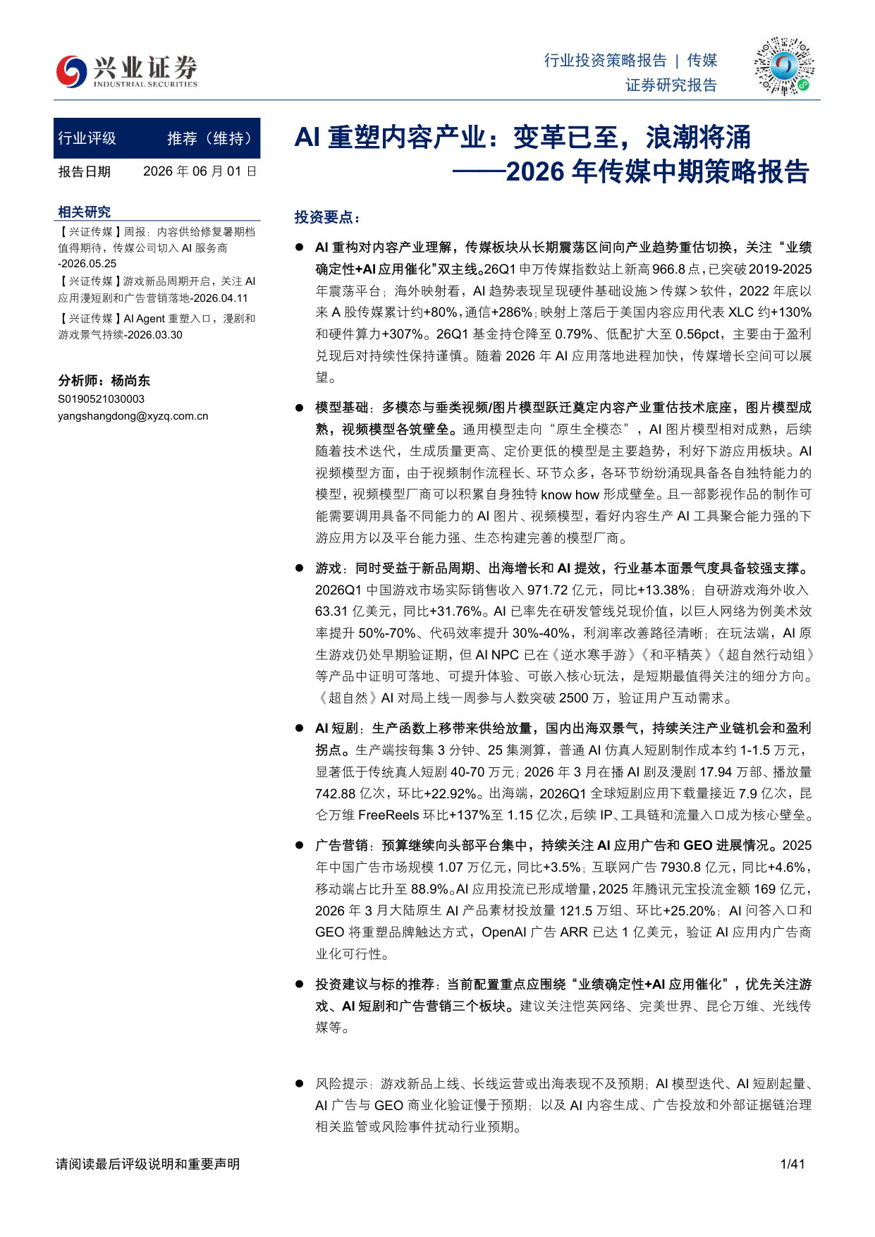 2026年传媒中期策略报告:AI重塑内容产业:变革已至,浪潮将涌.pdf 第1页