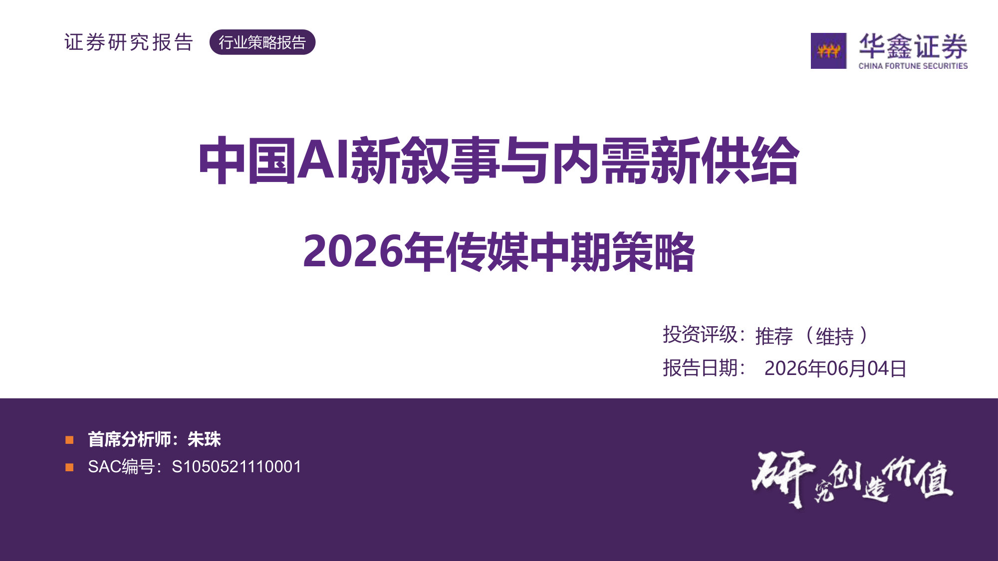 2026年传媒中期策略:中国AI新叙事与内需新供给.pdf 第1页