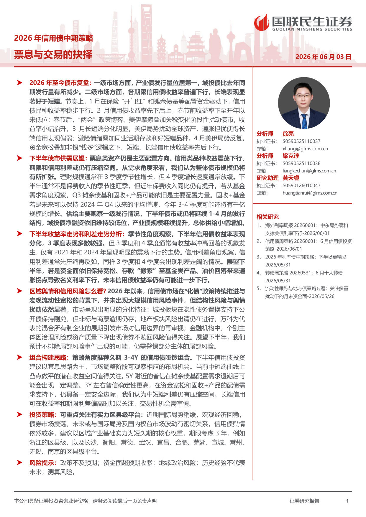 2026年信用债中期策略:票息与交易的抉择.pdf 第1页