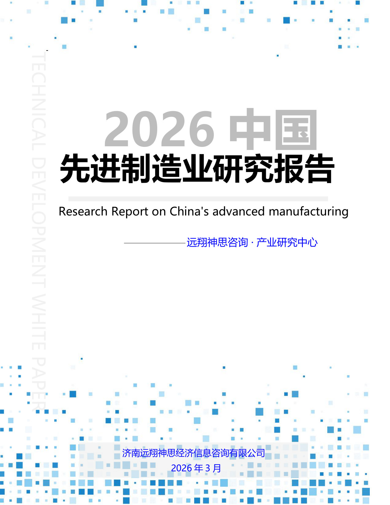 2026年先进制造业研究报告--远翔神思咨询.pdf 第1页