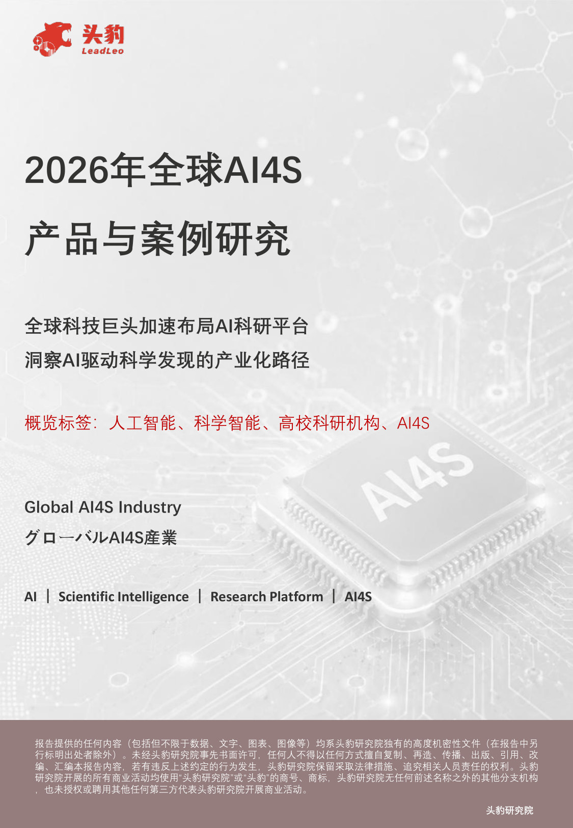 2026年全球AI4S产品与案例研究.pdf 第1页