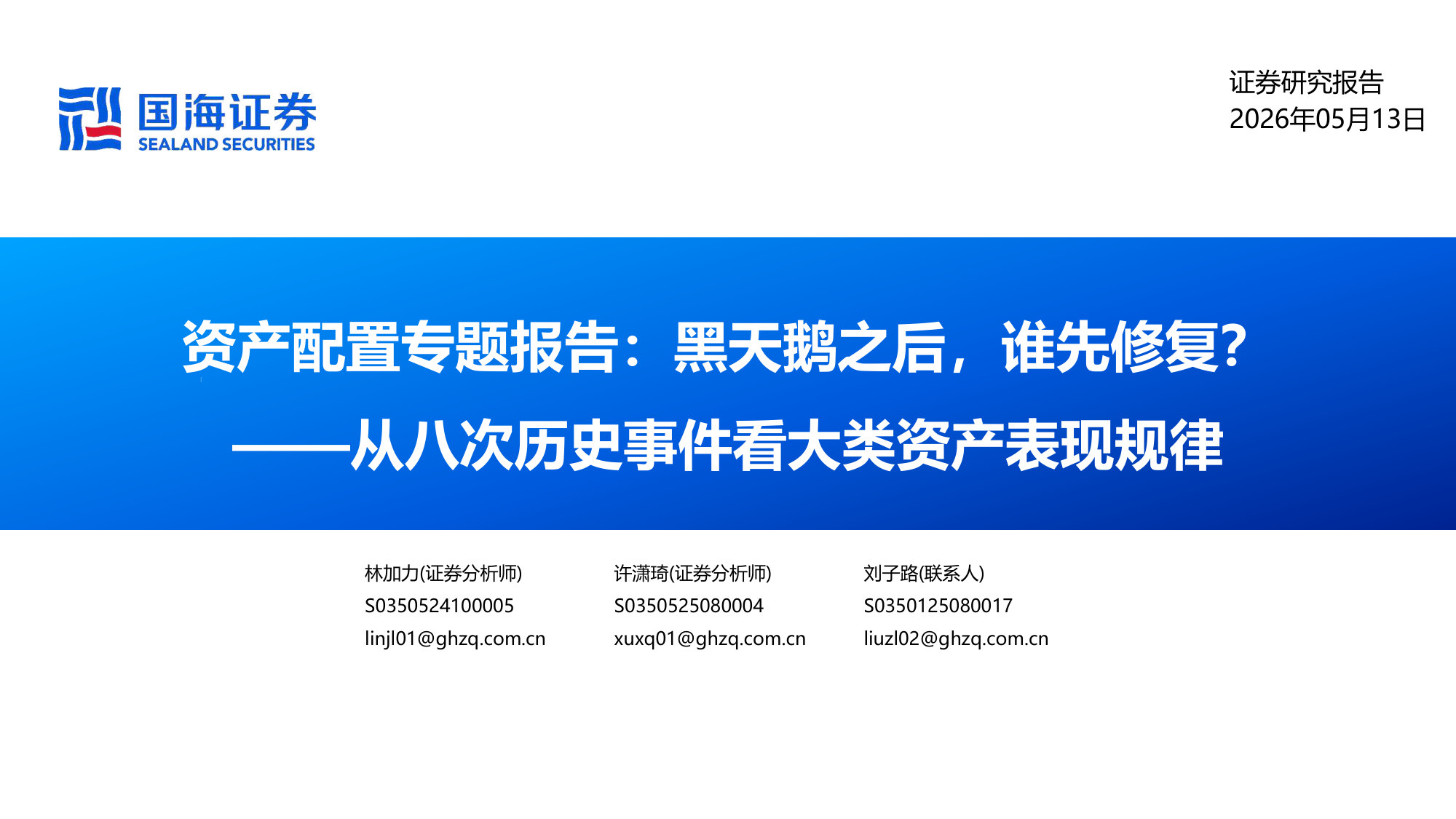617_资产配置专题报告:黑天鹅之后,谁先修复?——从八次历史事件看大类资产表现规律.pdf 第1页