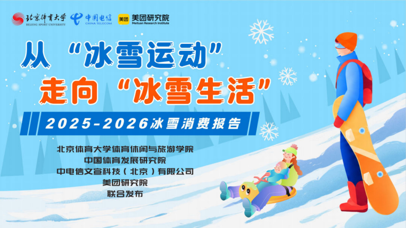 2025-2026冰雪消费报告--从“冰雪运动”走向“冰雪生活”.pdf 第1页