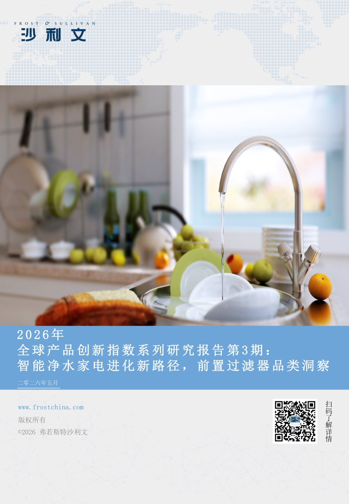 2026年全球产品创新指数系列研究报告第3期:智能净水家电进化新路径,前置过滤器品类洞察.pdf 第1页