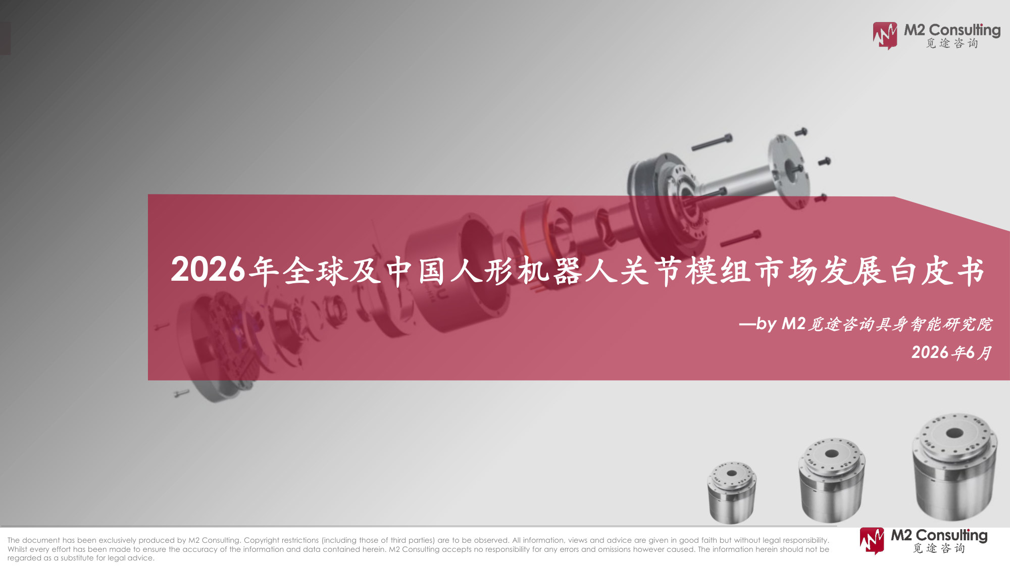 2026年全球及中国人形机器人关节模组市场发展白皮书.pdf 第1页