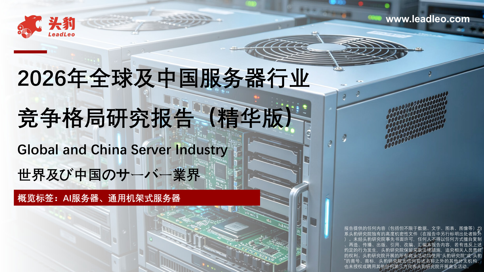 2026年全球及中国服务器行业竞争格局研究报告(精华版).pdf 第1页