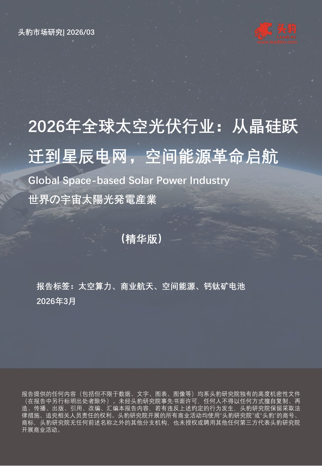 2026年全球太空光伏行业：从晶硅跃迁到星辰电网，空间能源革命启航（精华版）.pdf 第1页