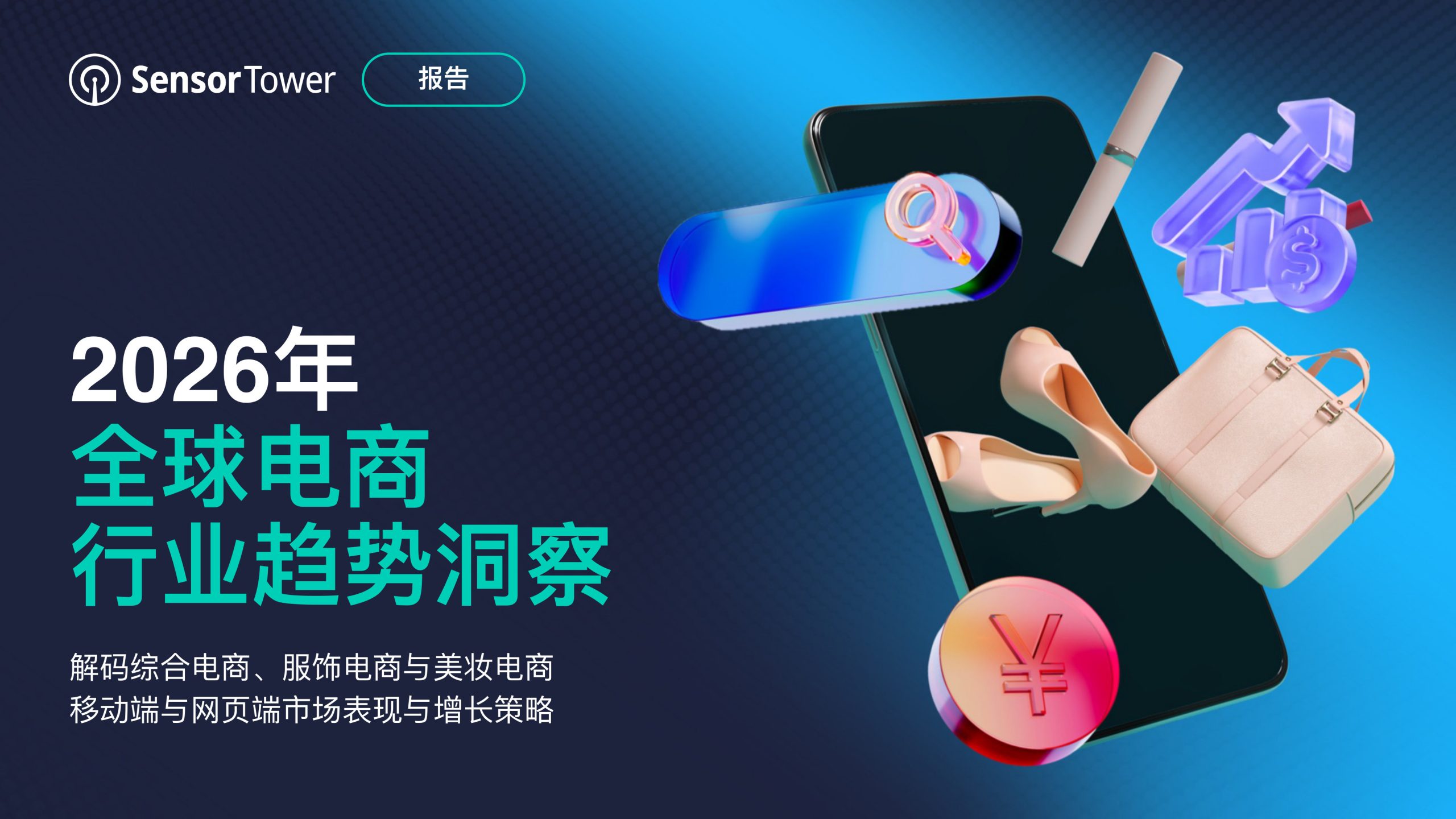 2026年全球电商行业趋势洞察.pdf 第1页