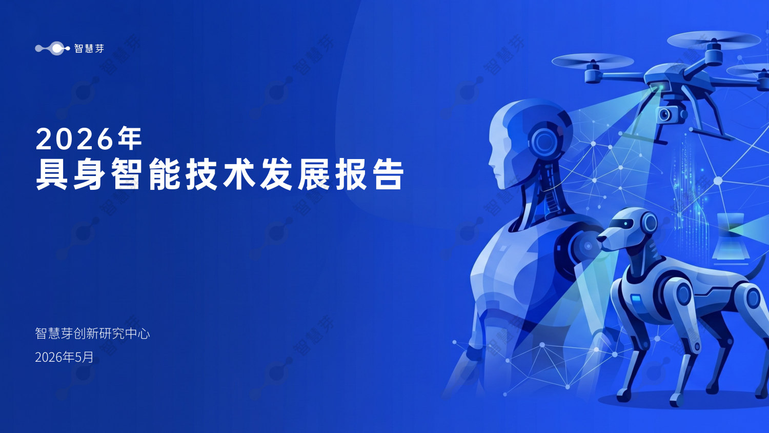 2026年具身智能技术发展报告.pdf 第1页