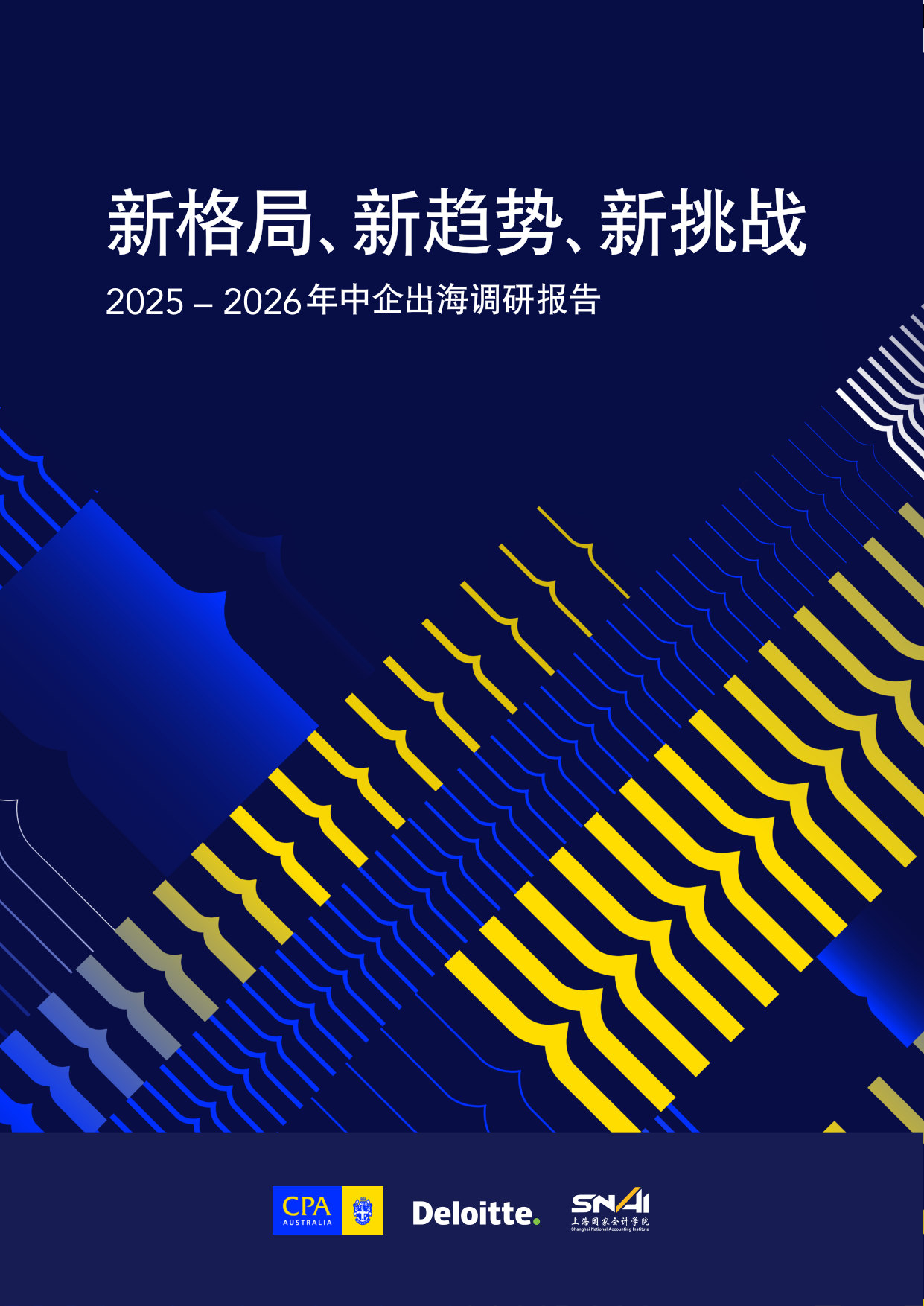 2025-2026年中企出海调研报告—新格局、新趋势、新挑战.pdf 第1页