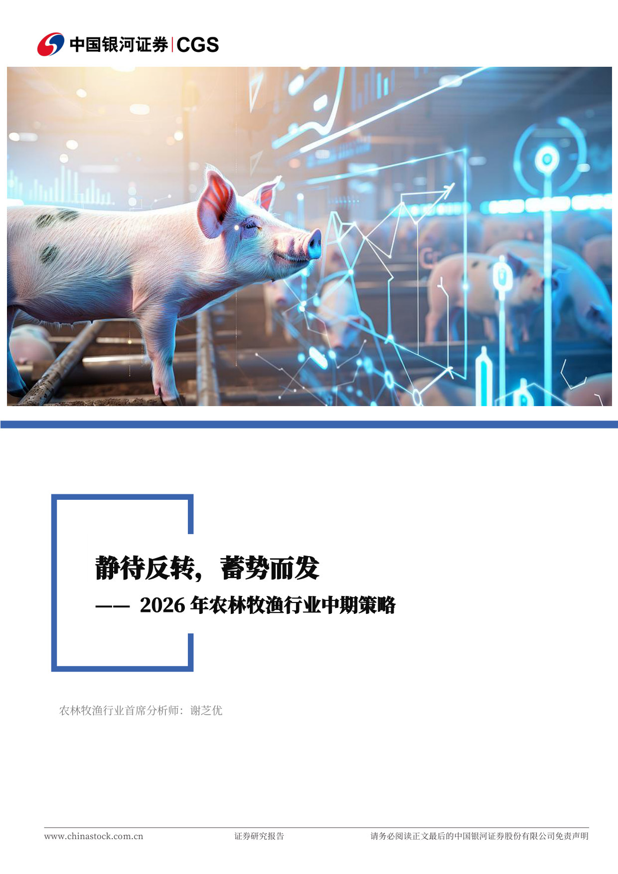 2026年农林牧渔行业中期策略：静待反转，蓄势而发.pdf 第1页