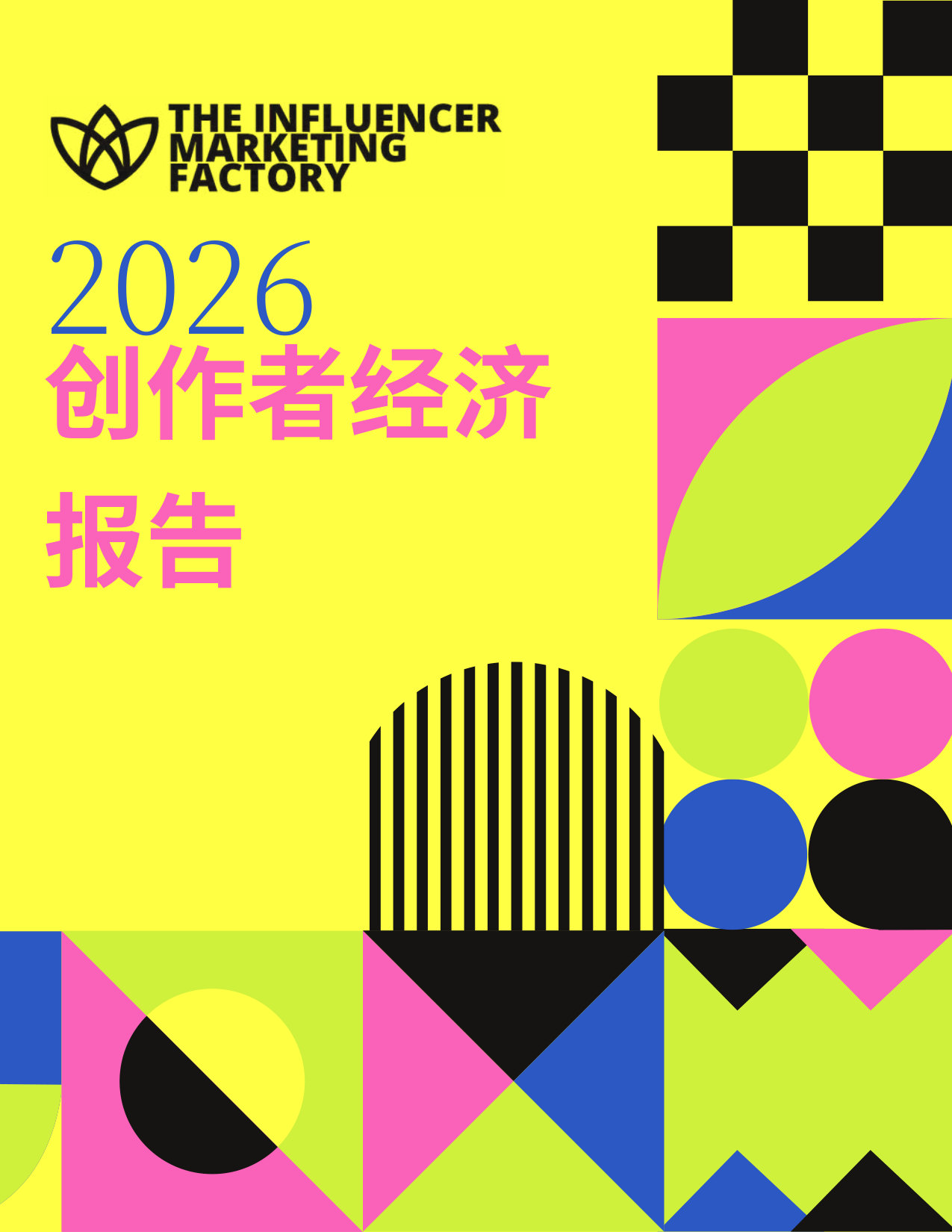 2026年创作者经济洞察报告.pdf 第1页