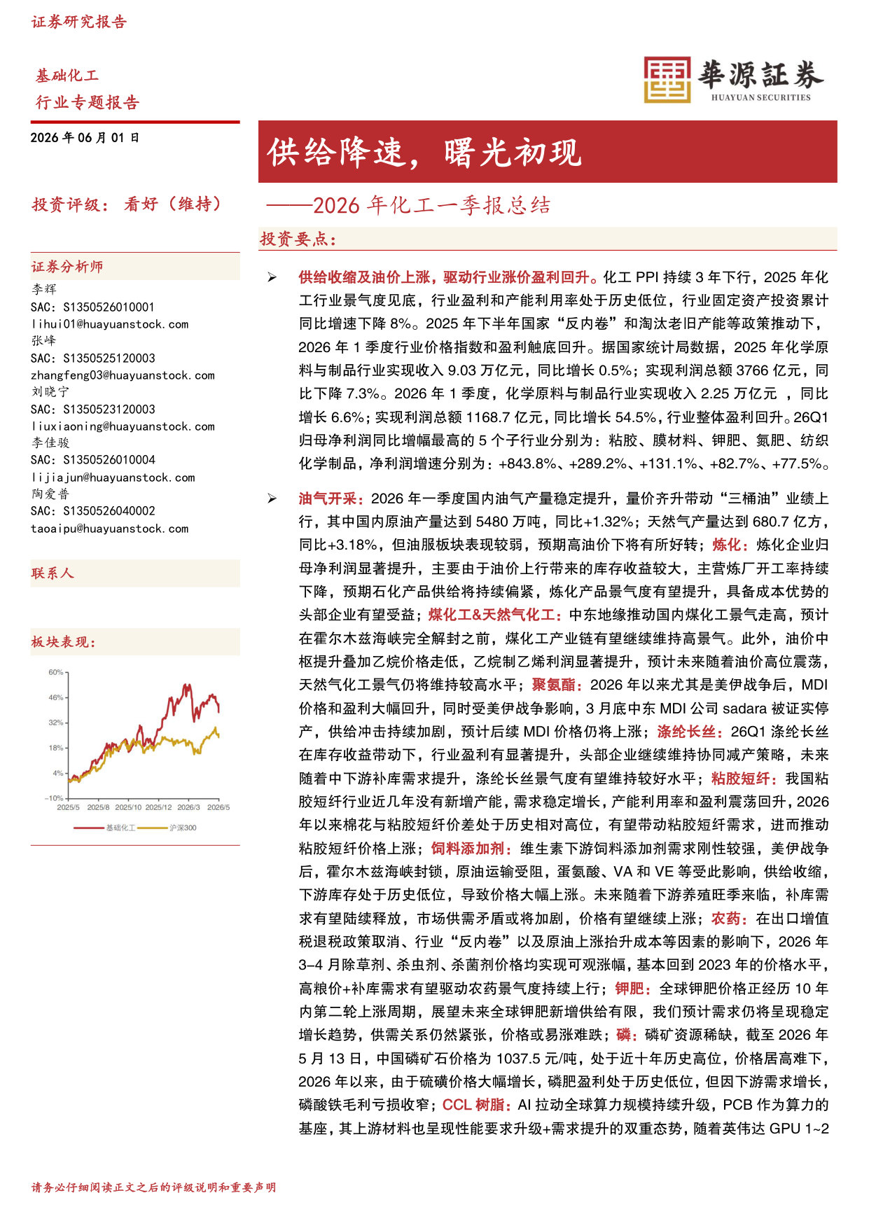 2026年化工一季报总结:供给降速,曙光初现.pdf 第1页