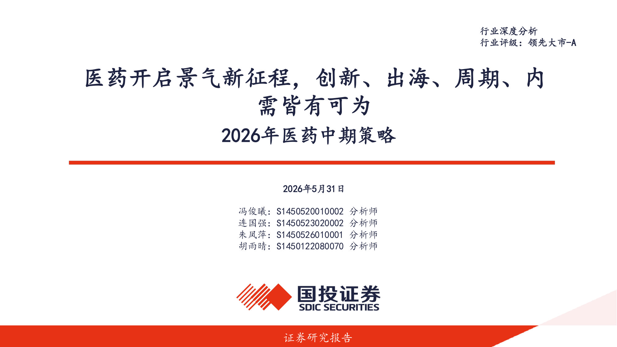 2026年医药行业中期策略：医药开启景气新征程，创新、出海、周期、内需皆有可为.pdf 第1页