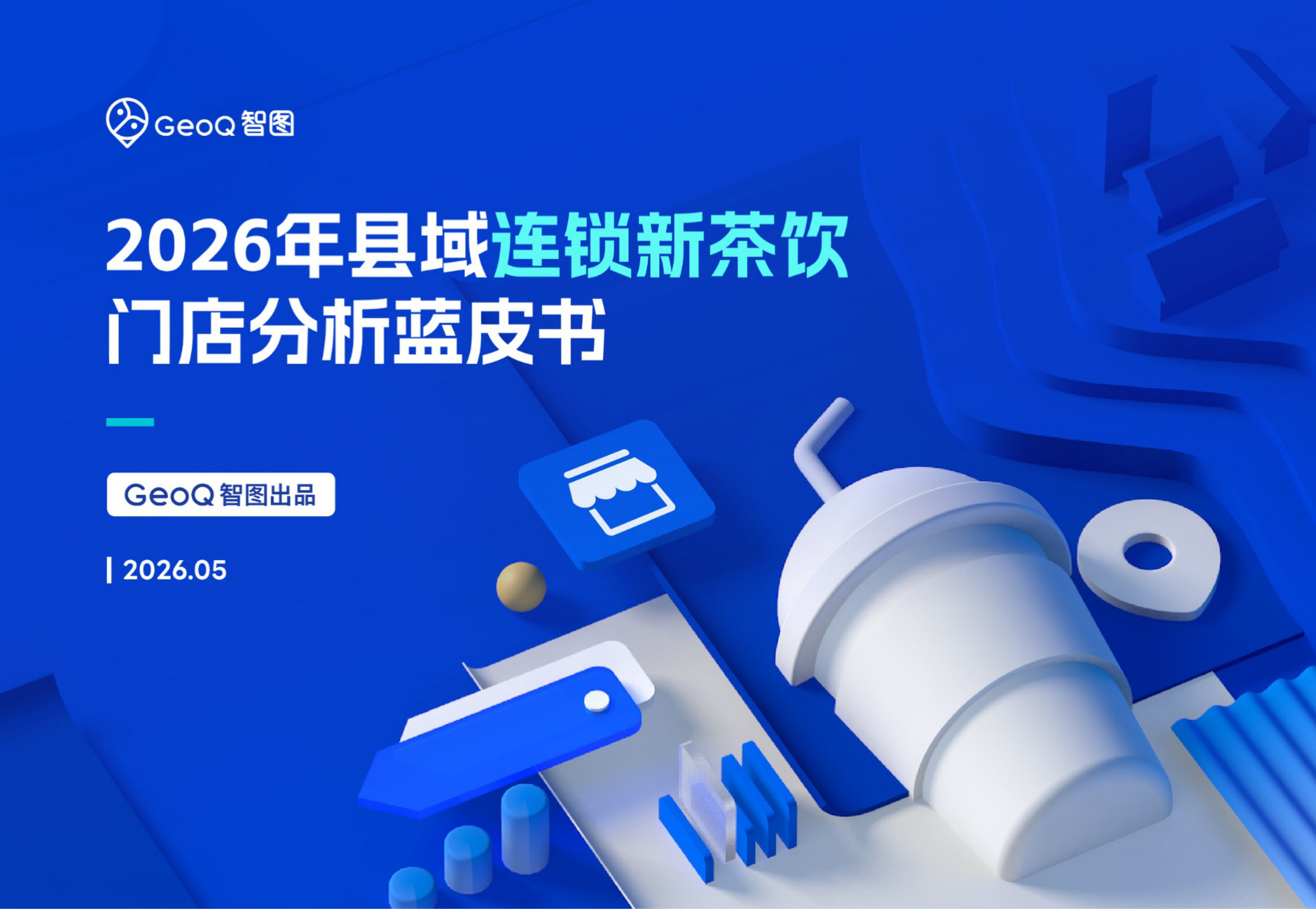 2026年县域连锁新茶饮门店分析蓝皮书.pdf 第1页