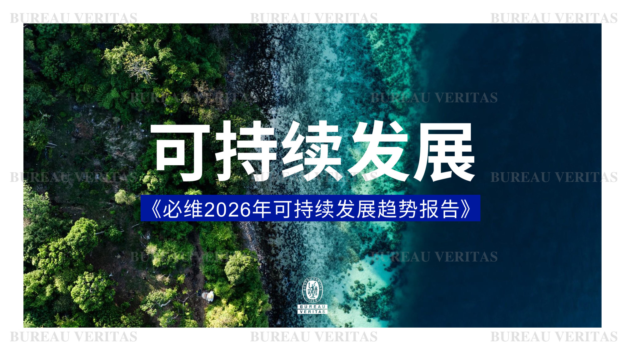 2026年可持续发展趋势报告.pdf 第1页