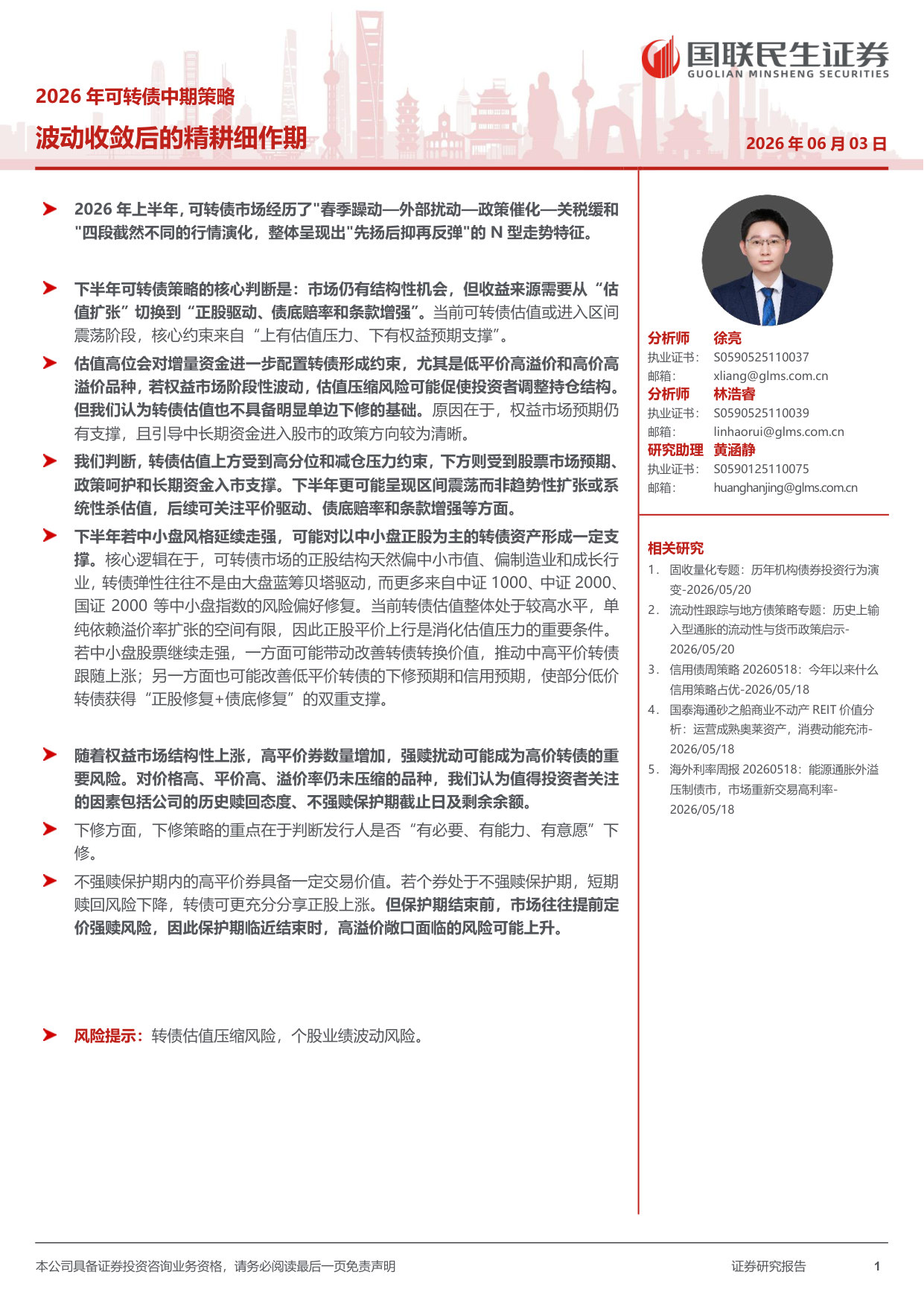 2026年可转债中期策略:波动收敛后的精耕细作期.pdf 第1页