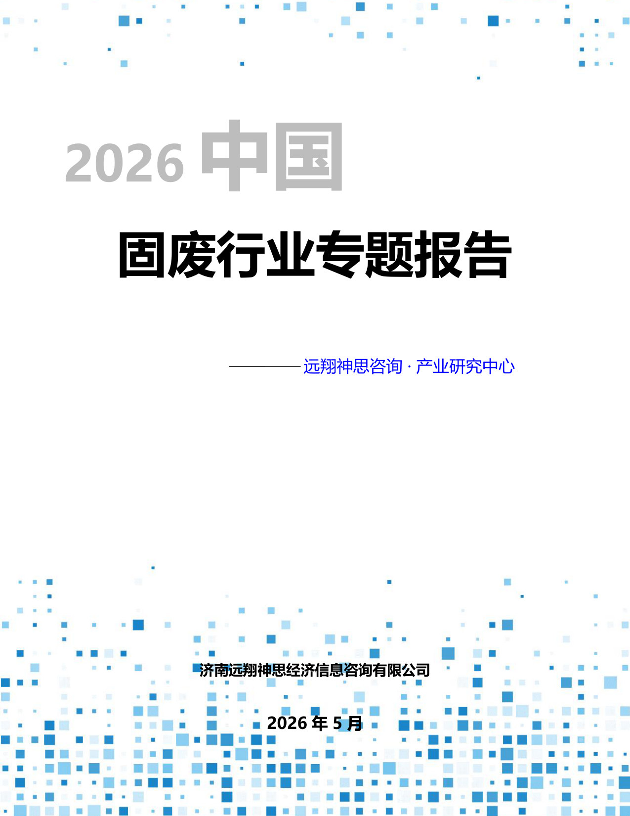 2026年固废行业专题报告--远翔神思咨询.pdf 第1页