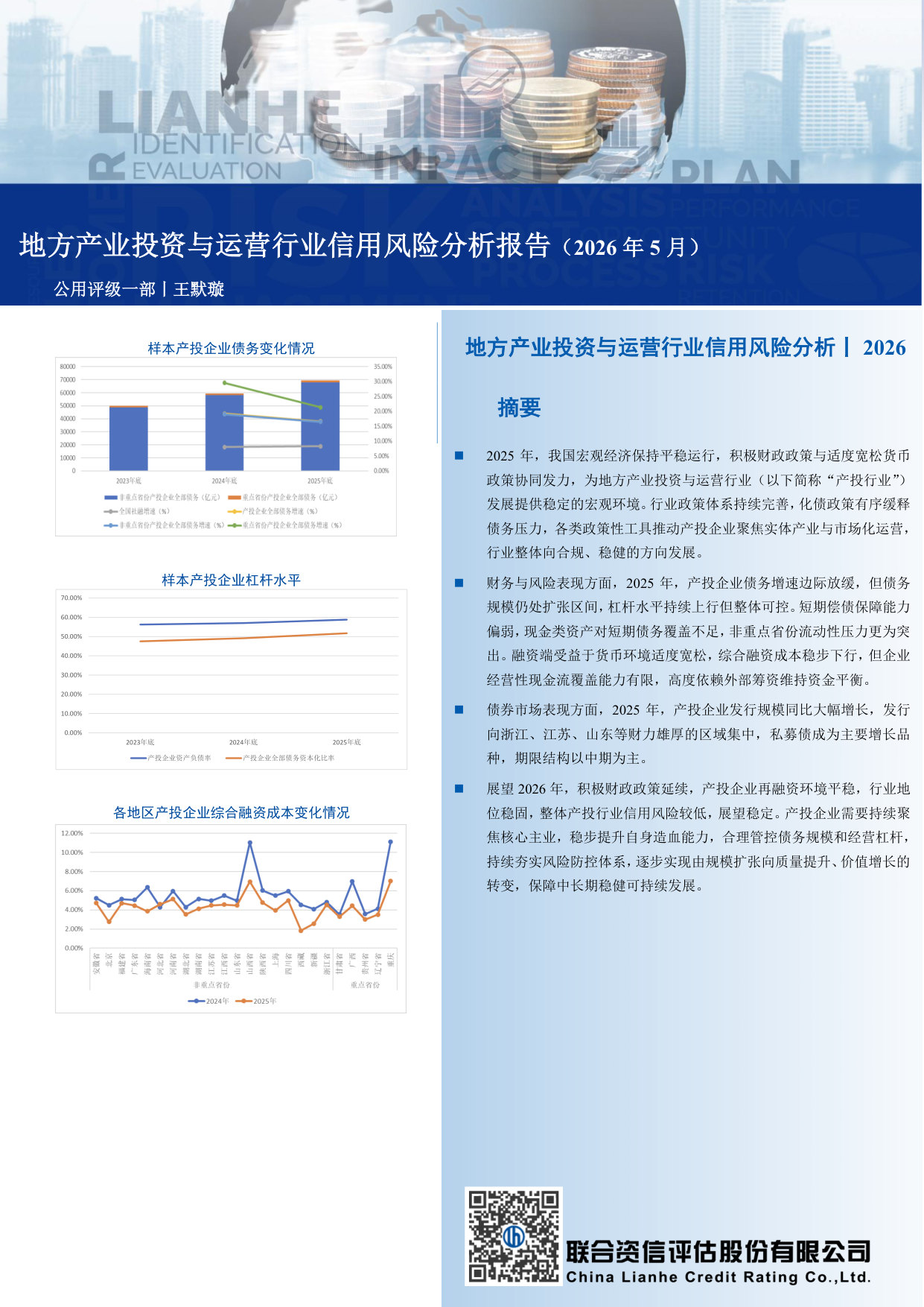 2026年地方产业投资与运营行业信用风险分析.pdf 第1页