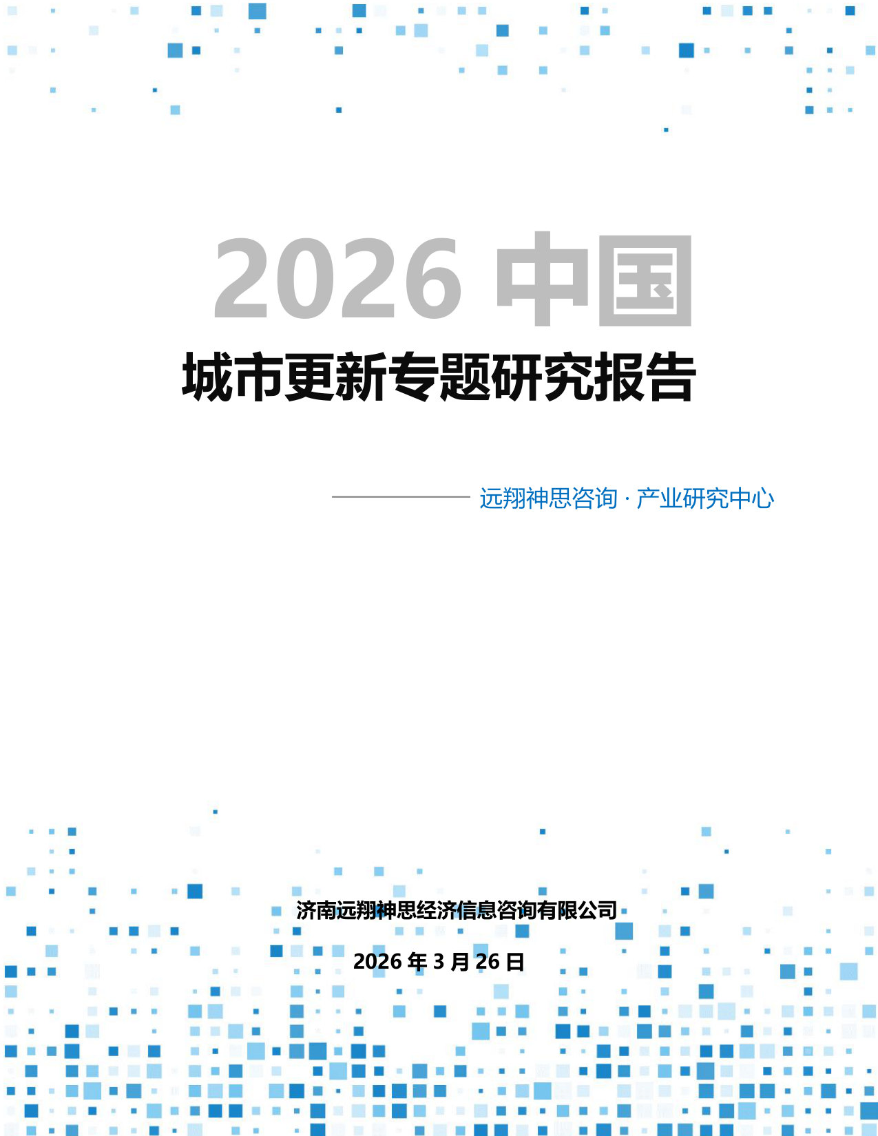 2026年城市更新专题研究报告.pdf 第1页