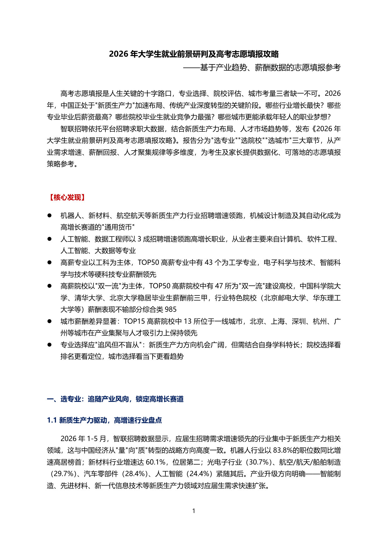 2026年大学生就业前景研判及高考志愿填报攻略.pdf 第1页
