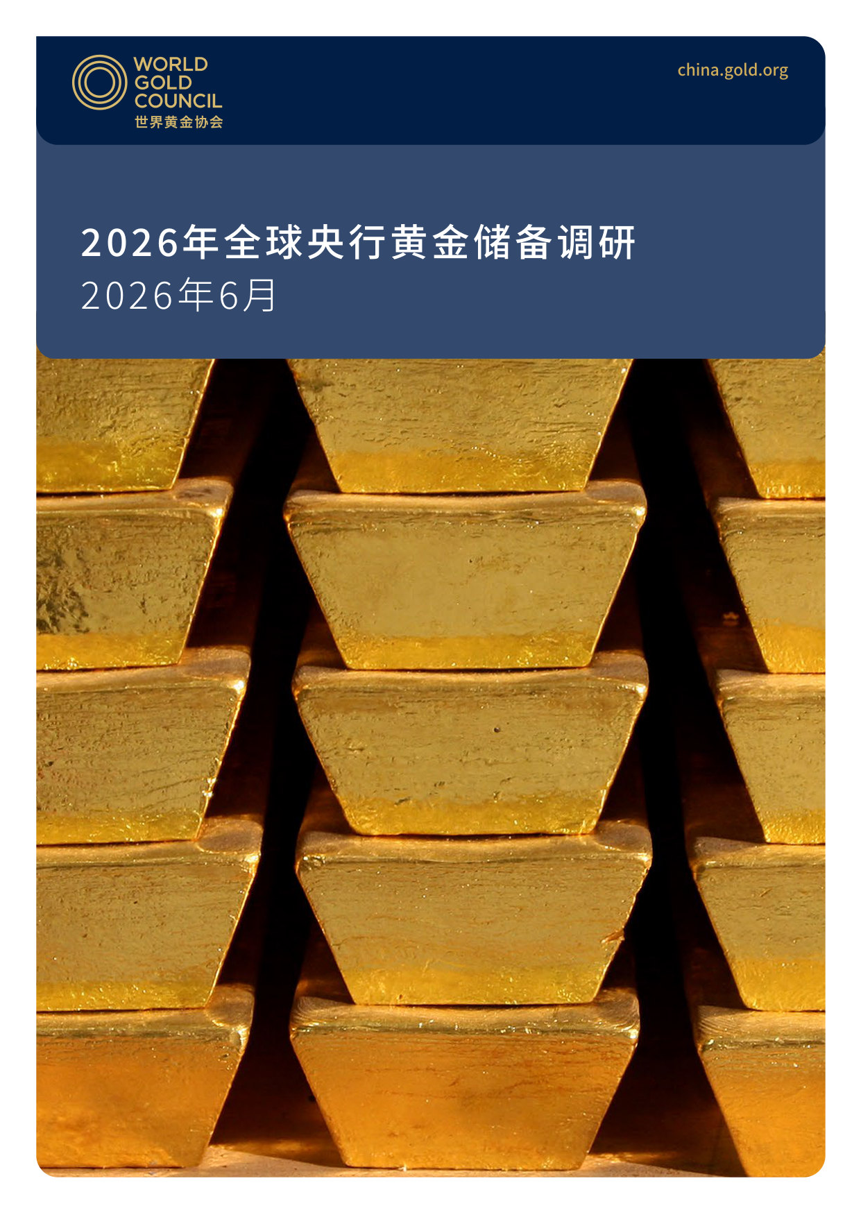 2026年央行黄金储备调研.pdf 第1页
