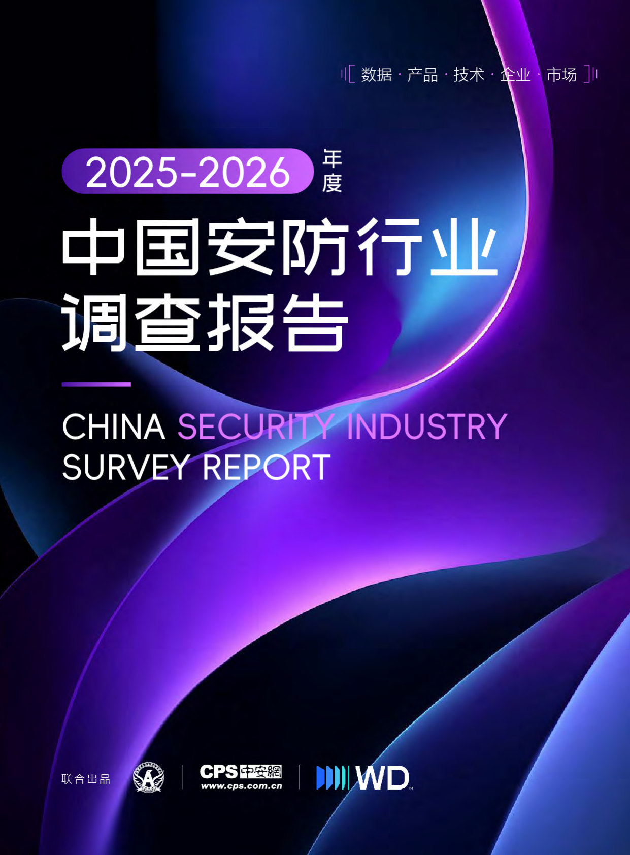 2025-2026年度中国安防行业调查报告.pdf 第1页