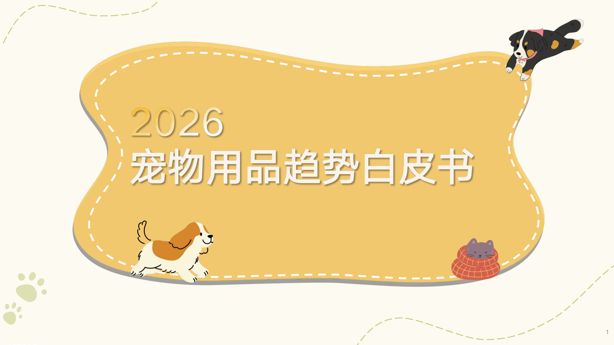 2026年宠物用品趋势白皮书.pdf 第1页