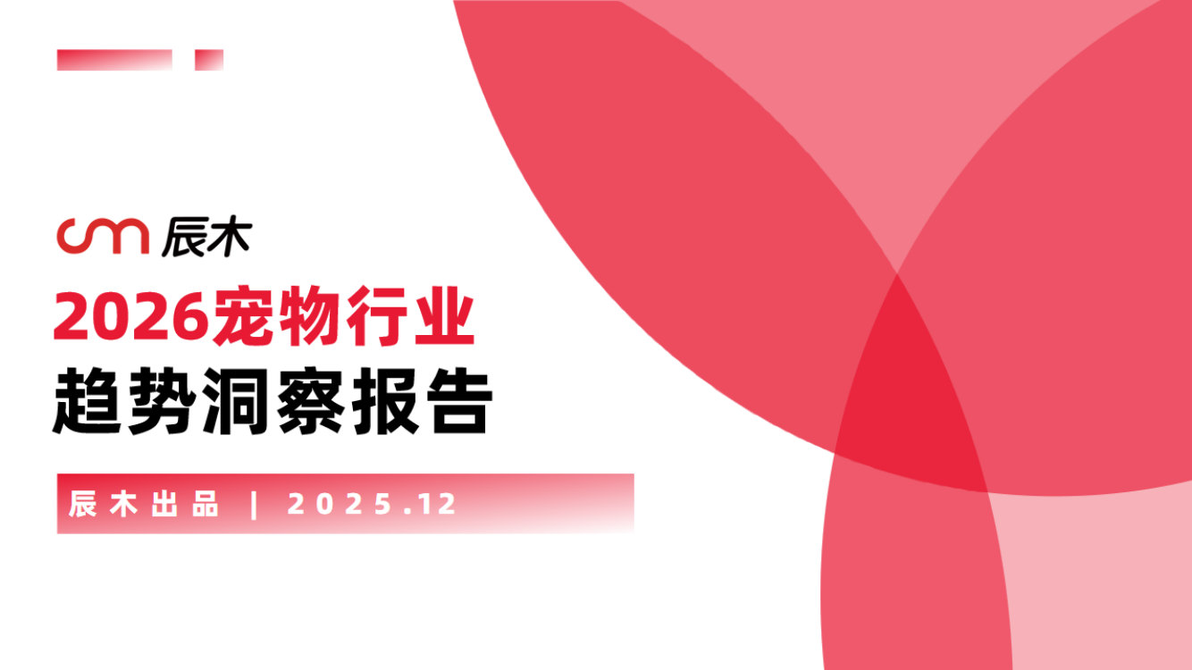 2026年宠物行业趋势洞察报告.pdf 第1页