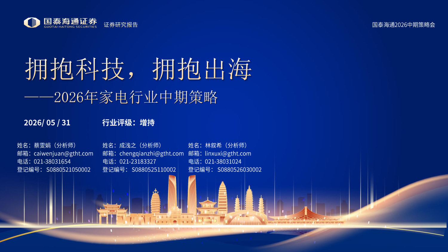 2026年家电行业中期策略：拥抱科技，拥抱出海.pdf 第1页