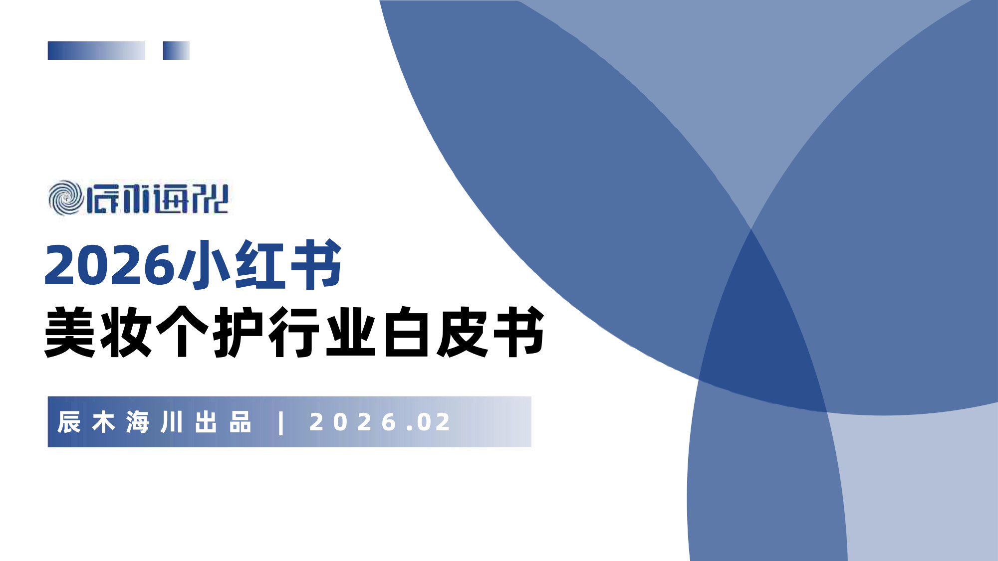 2026年小红书美妆个护行业白皮书.pdf 第1页