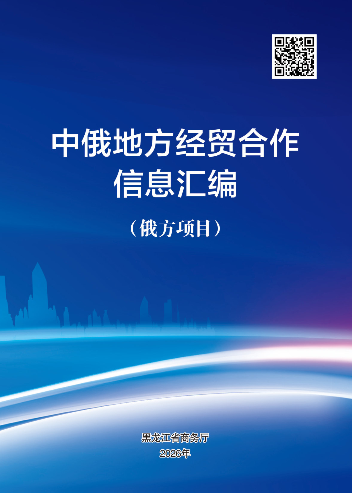2026年度中俄地方经贸合作信息汇编.pdf 第1页