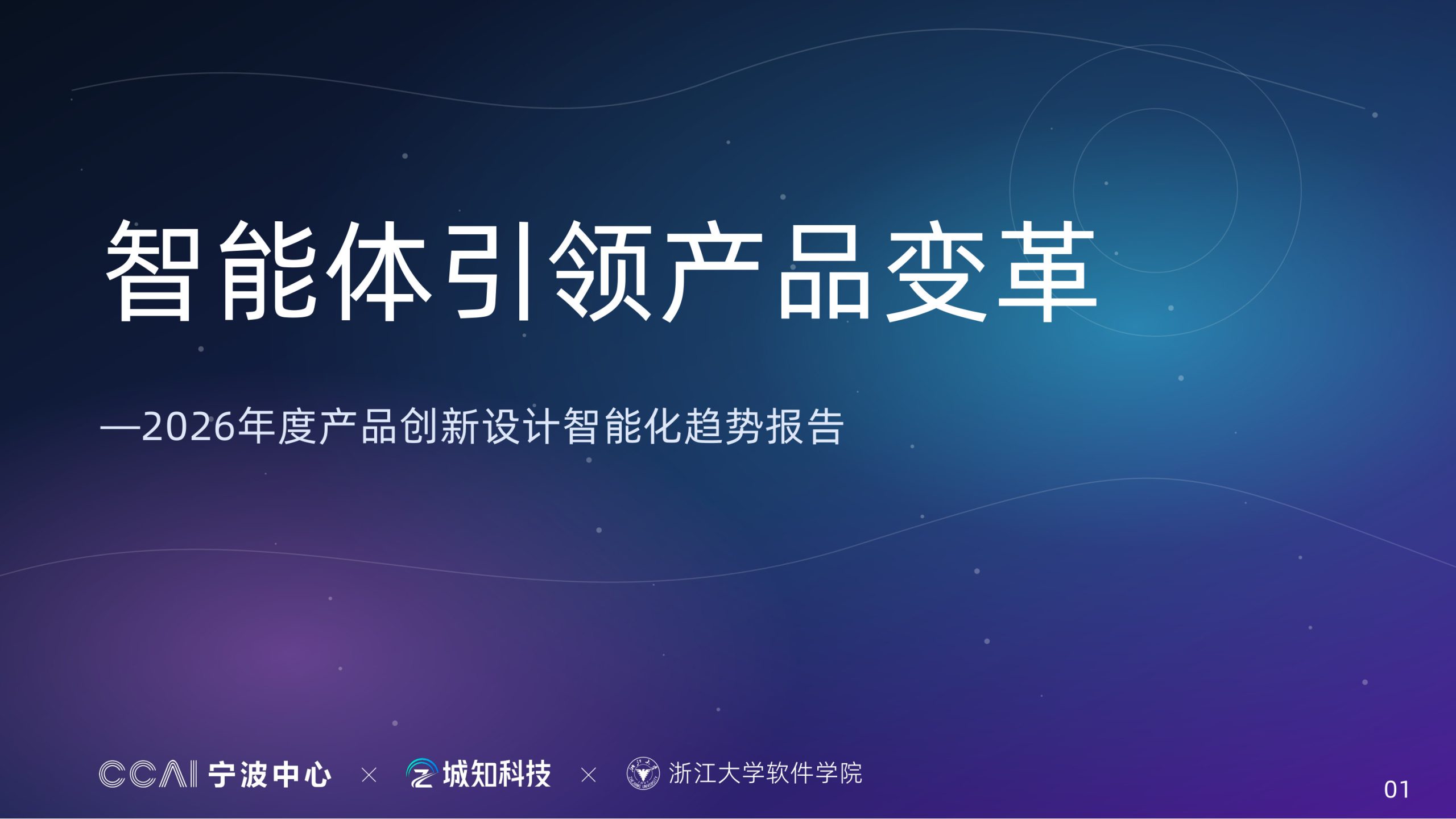 2026年度产品创新设计智能化趋势报告.pdf 第1页
