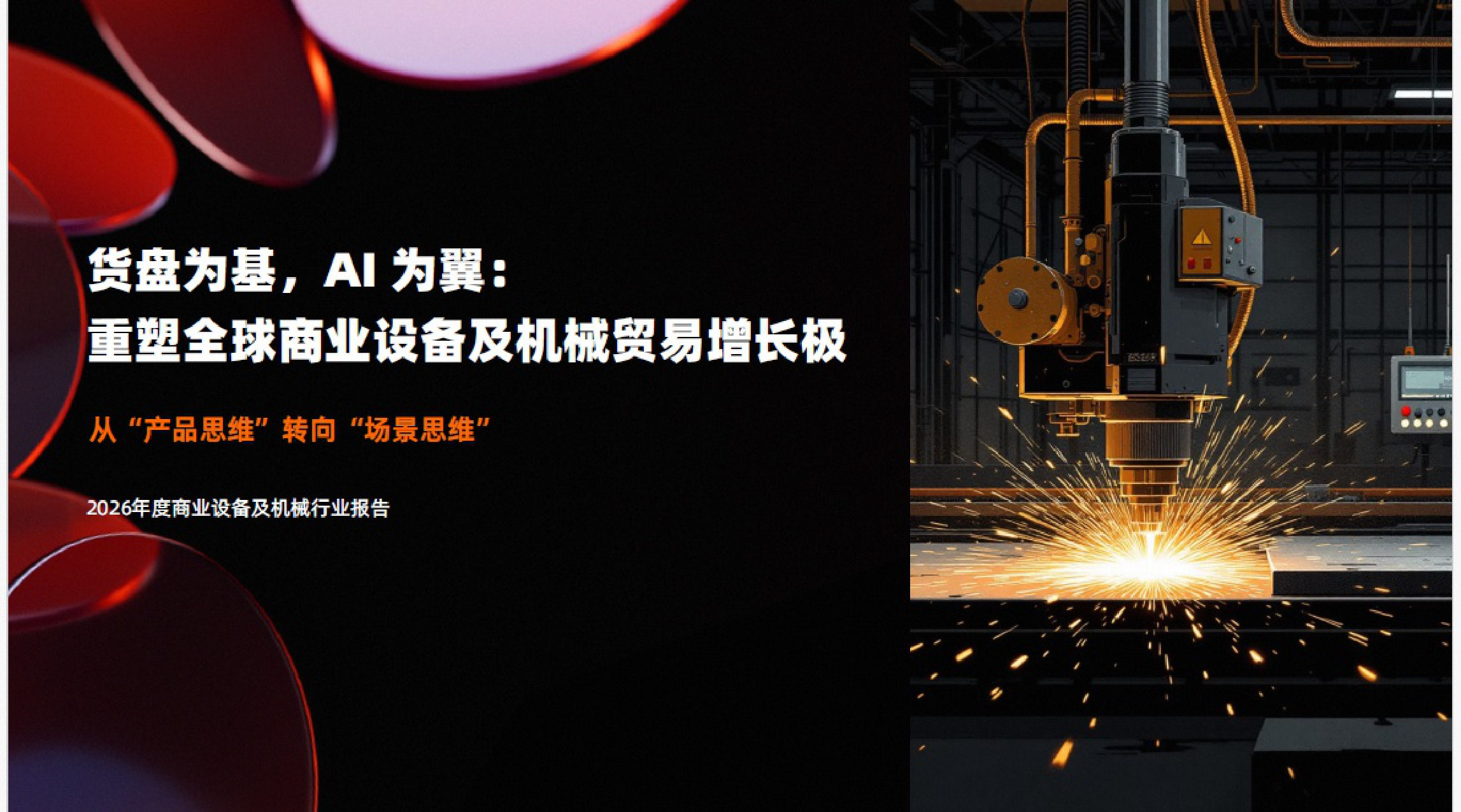 2026年度商业设备及机械行业报告.pdf 第1页
