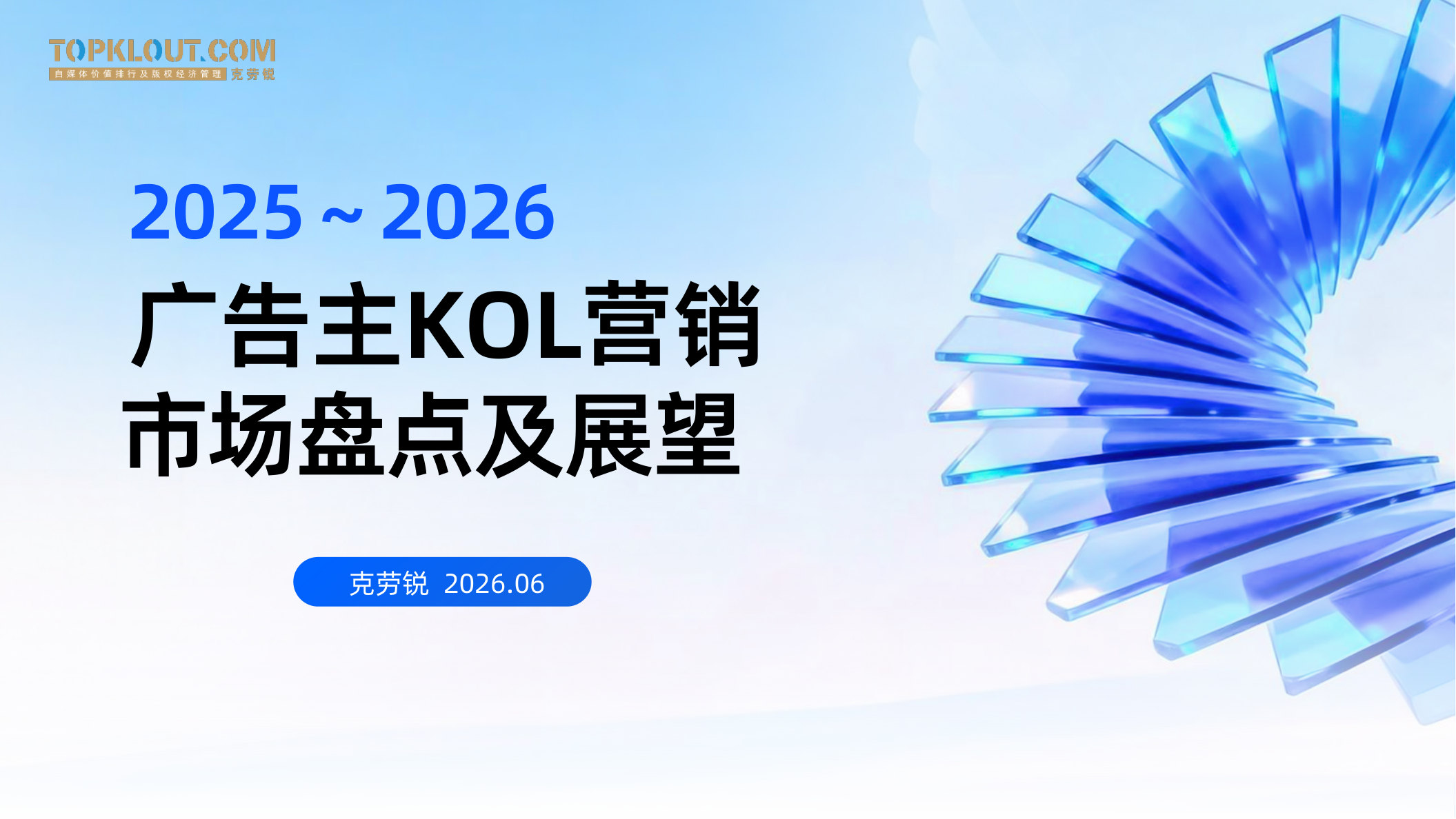 2025-2026广告主KOL营销市场盘点及展望—克劳锐出品.pdf 第1页