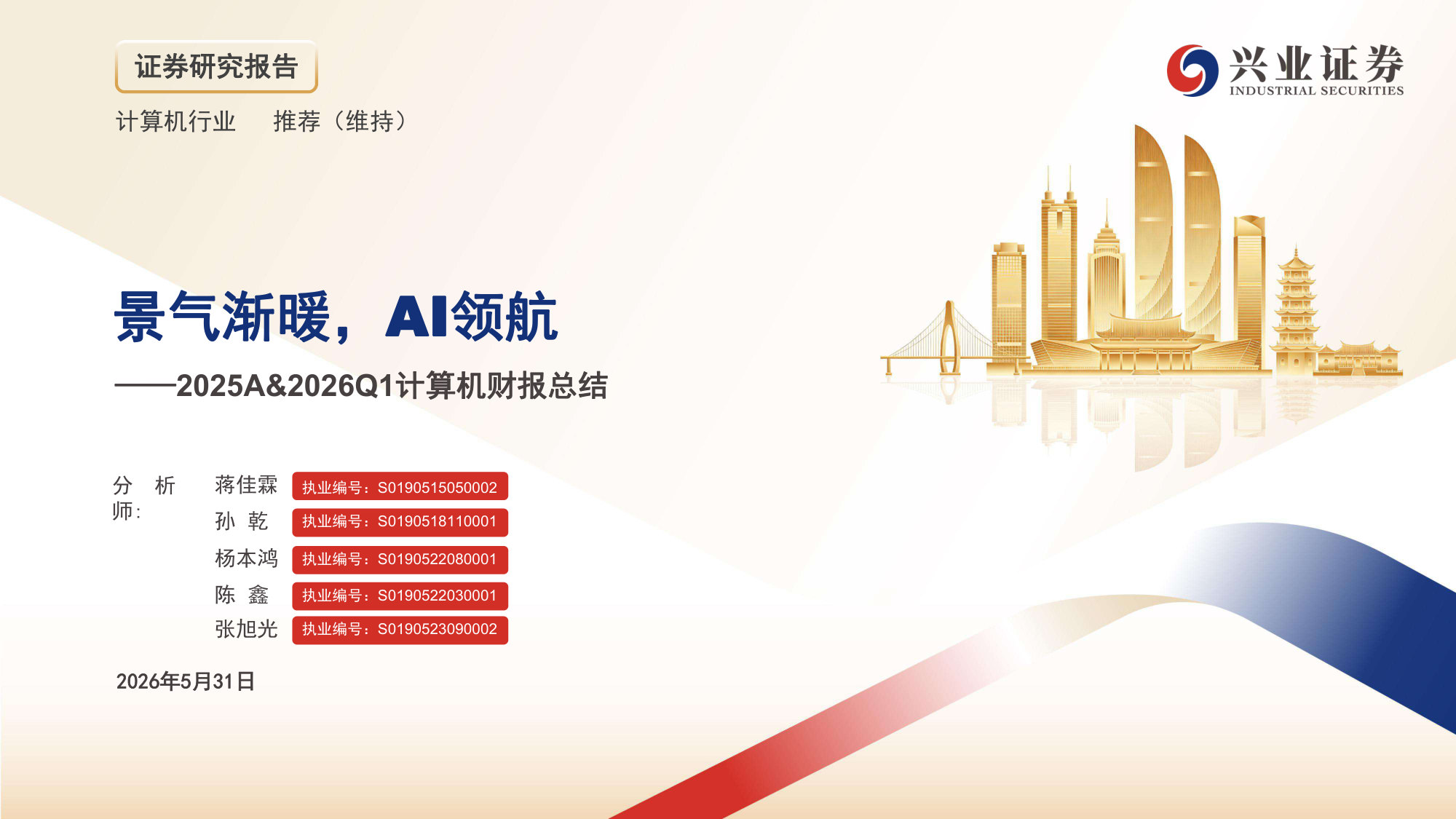 2025A&2026Q1计算机财报总结:景气渐暖,AI领航.pdf 第1页