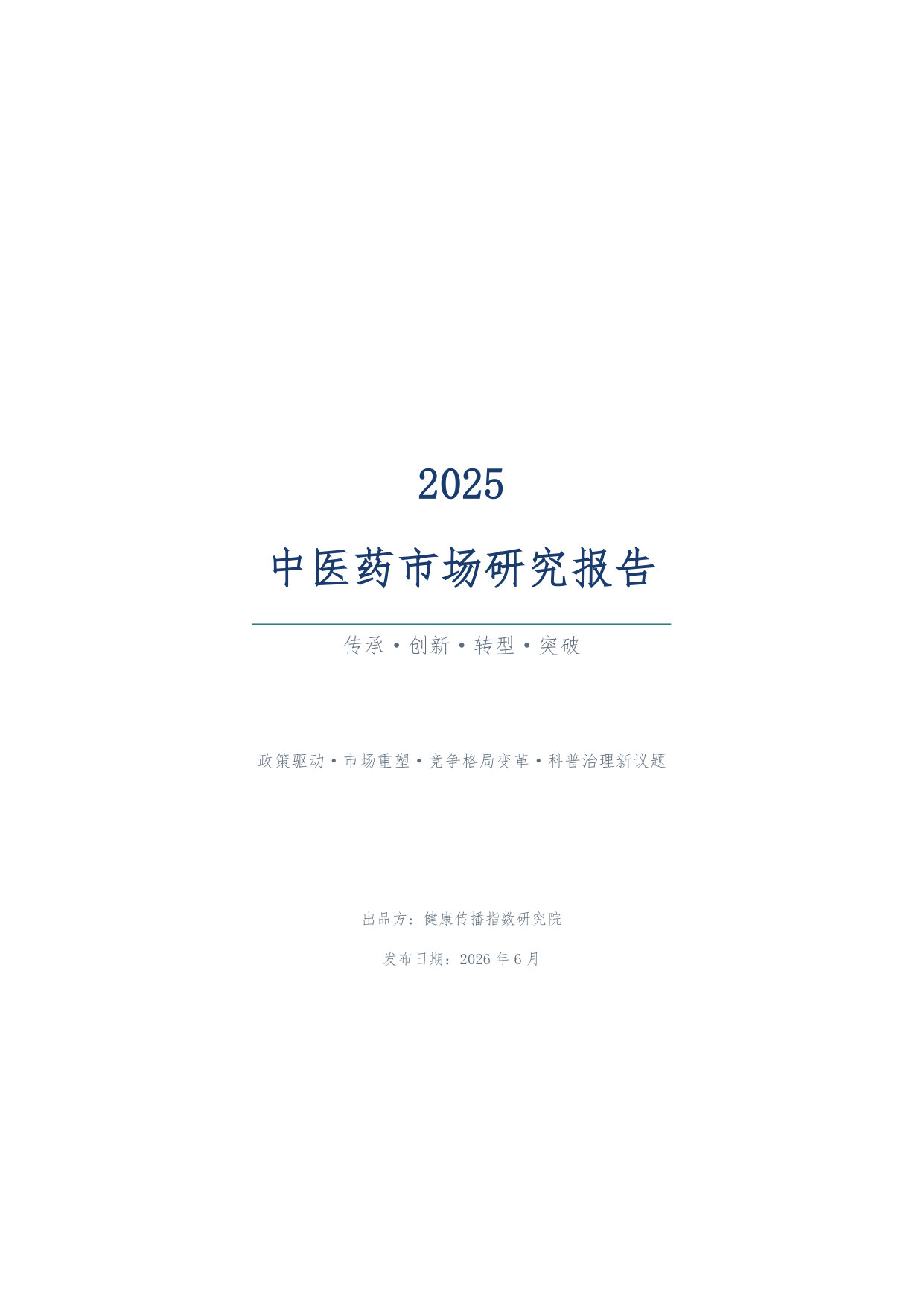 2025中医药市场研究报告.pdf 第1页