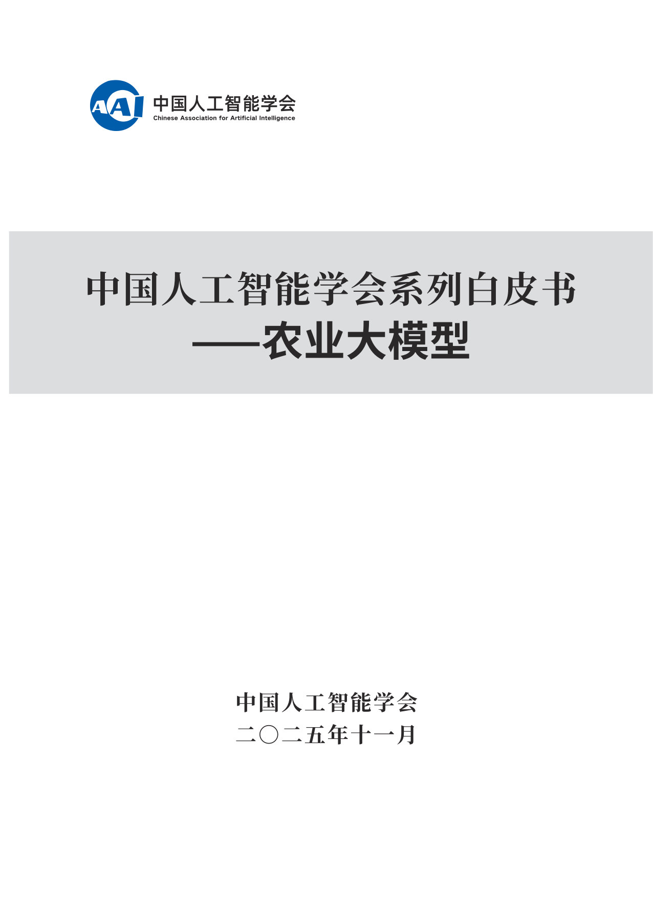 2025中国人工智能学会系列白皮书⸺农业大模型.pdf 第1页