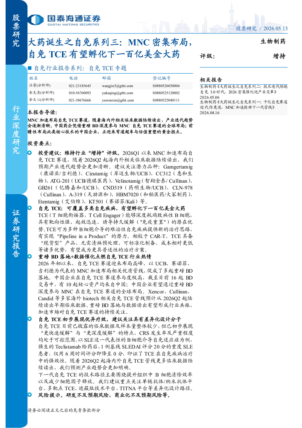 618_自免行业报告系列：自免TCE专题：大药诞生之自免系列三：MNC密集布局，自免TCE有望孵化下一百亿美金大药.pdf 第1页