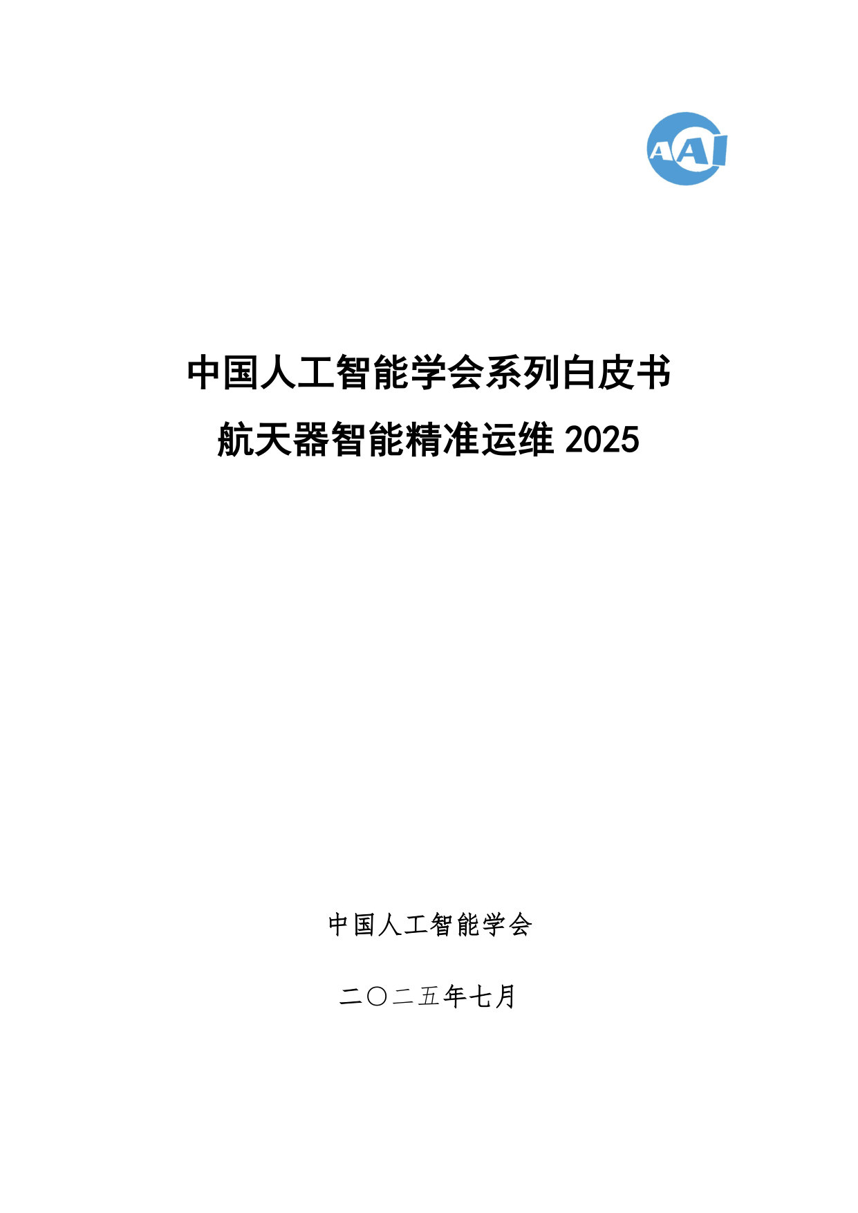 2025中国人工智能学会系列白皮书⸺航天器智能精准运维2025.pdf 第1页
