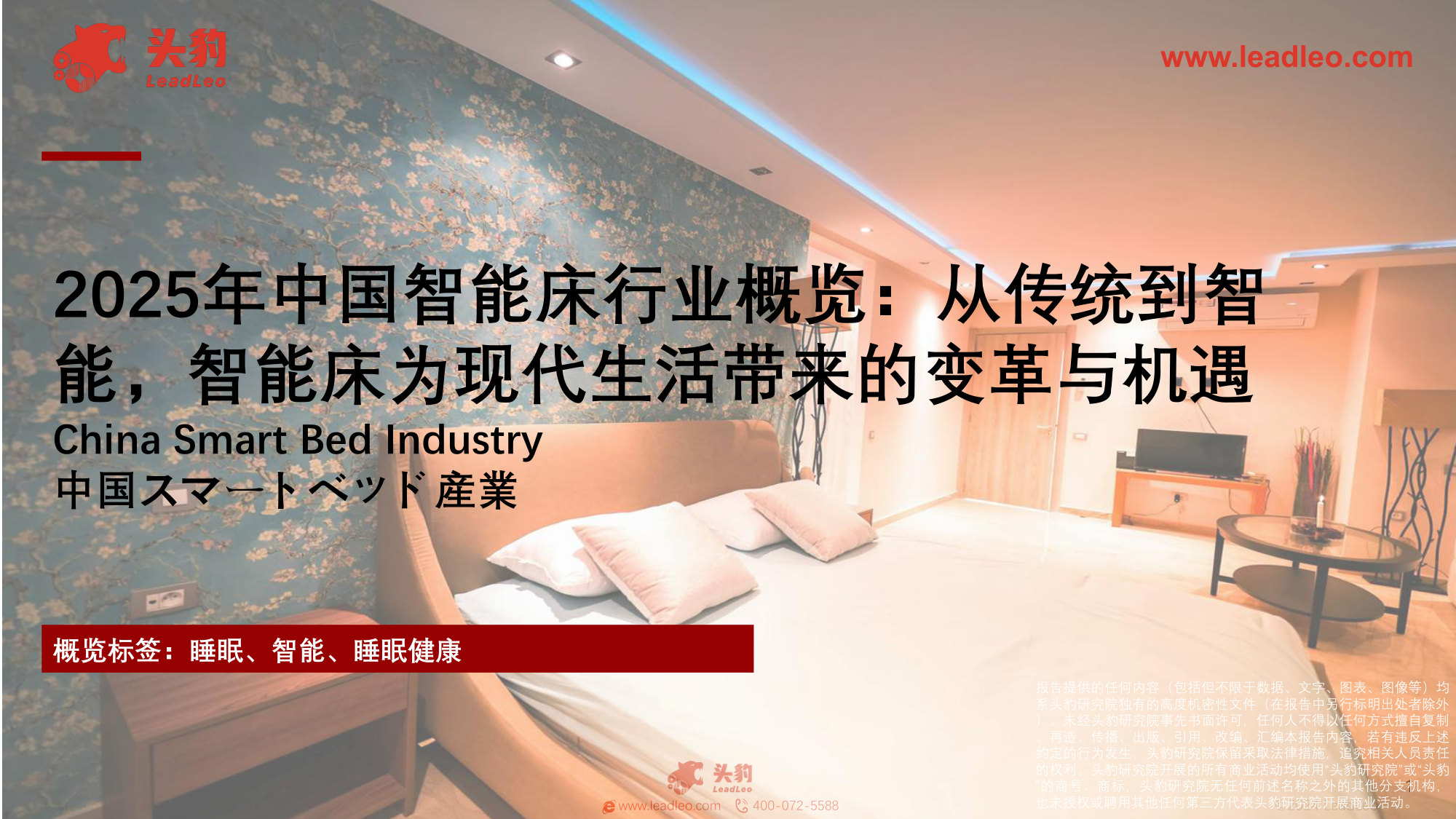 2025中国智能床行业概览:从传统到智能,智能床为现代生活带来的变革与机遇.pdf 第1页