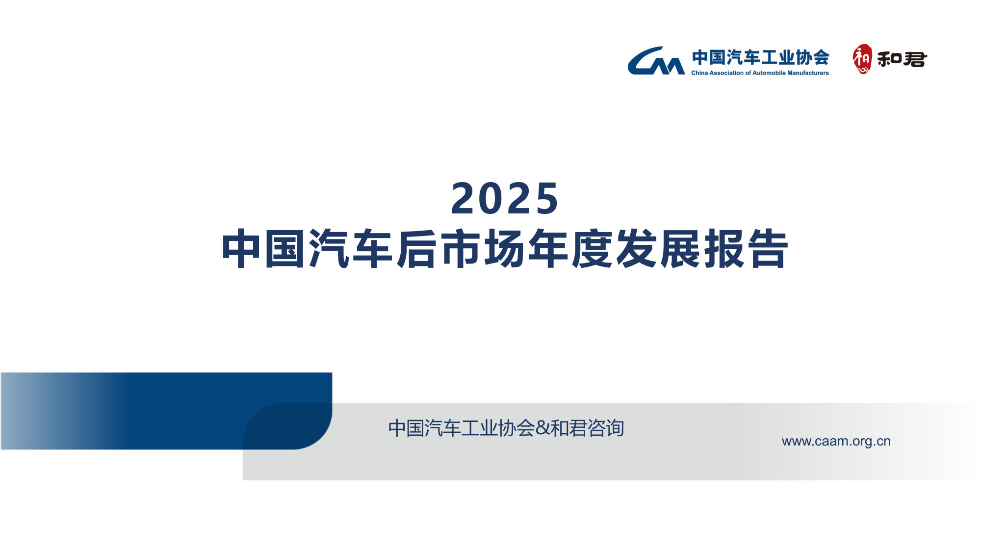 2025中国汽车后市场年度发展报告.pdf 第1页
