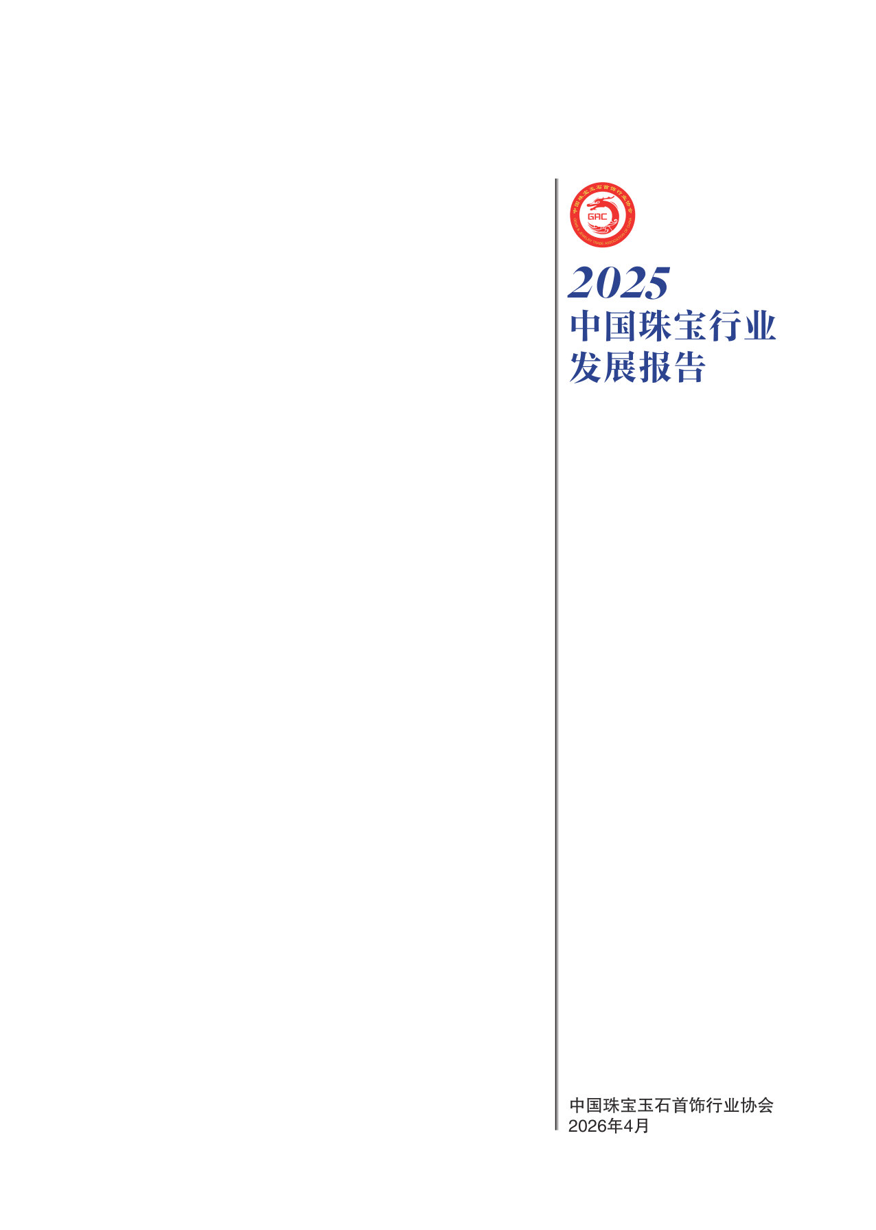 2025中国珠宝珠宝行业发展报告.pdf 第1页
