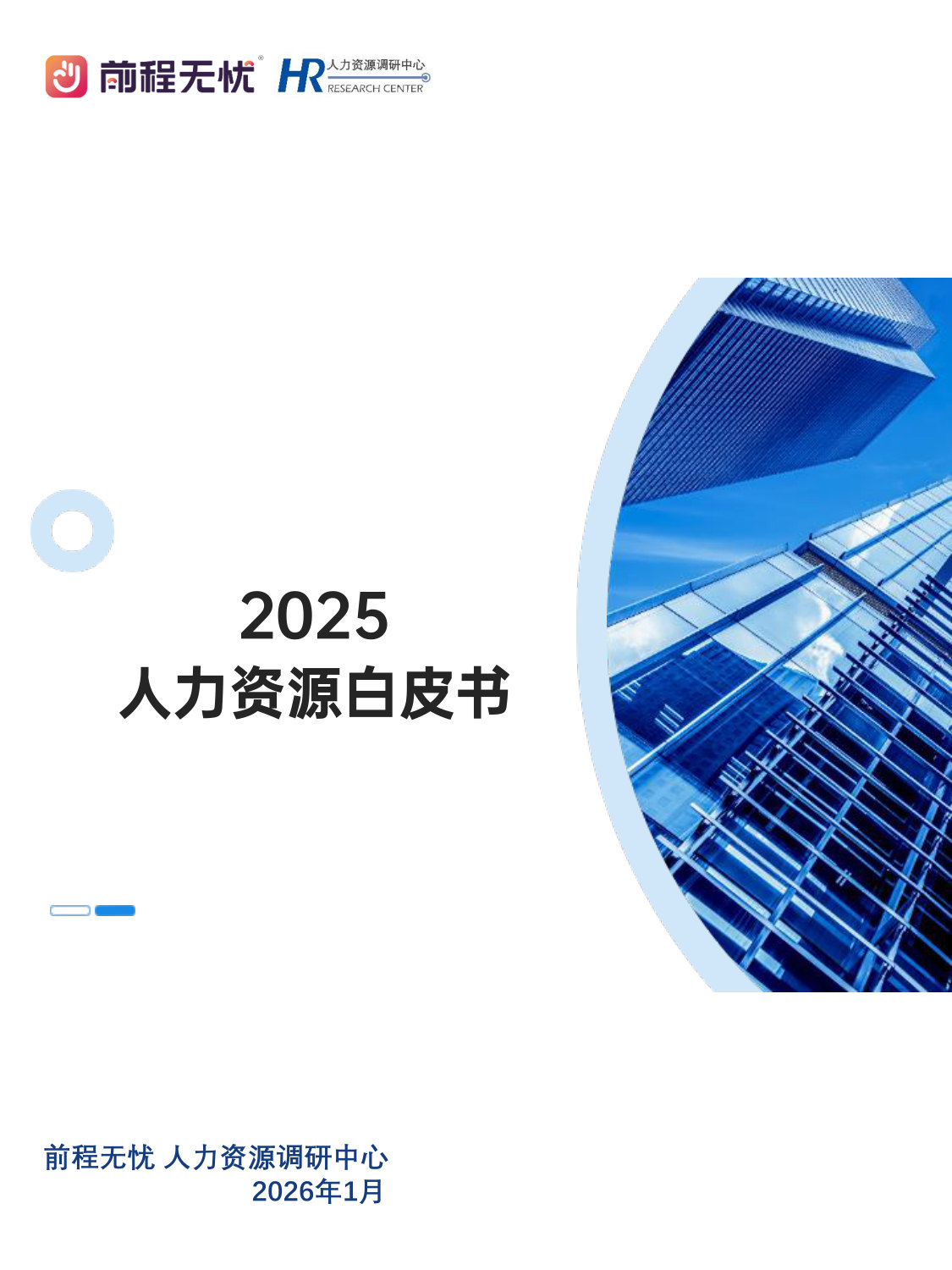 2025人力资源白皮书.pdf 第1页