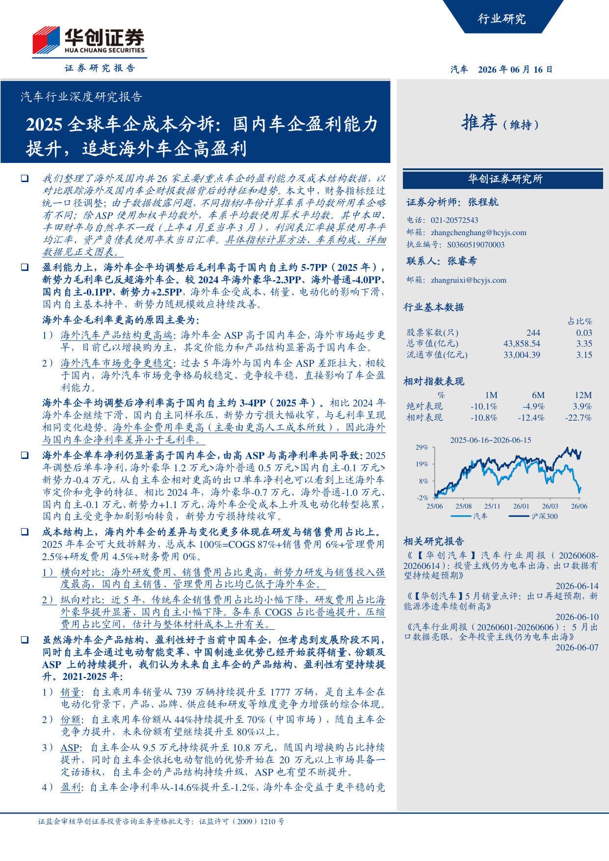 2025全球车企成本分拆:国内车企盈利能力提升,追赶海外车企高盈利.pdf 第1页