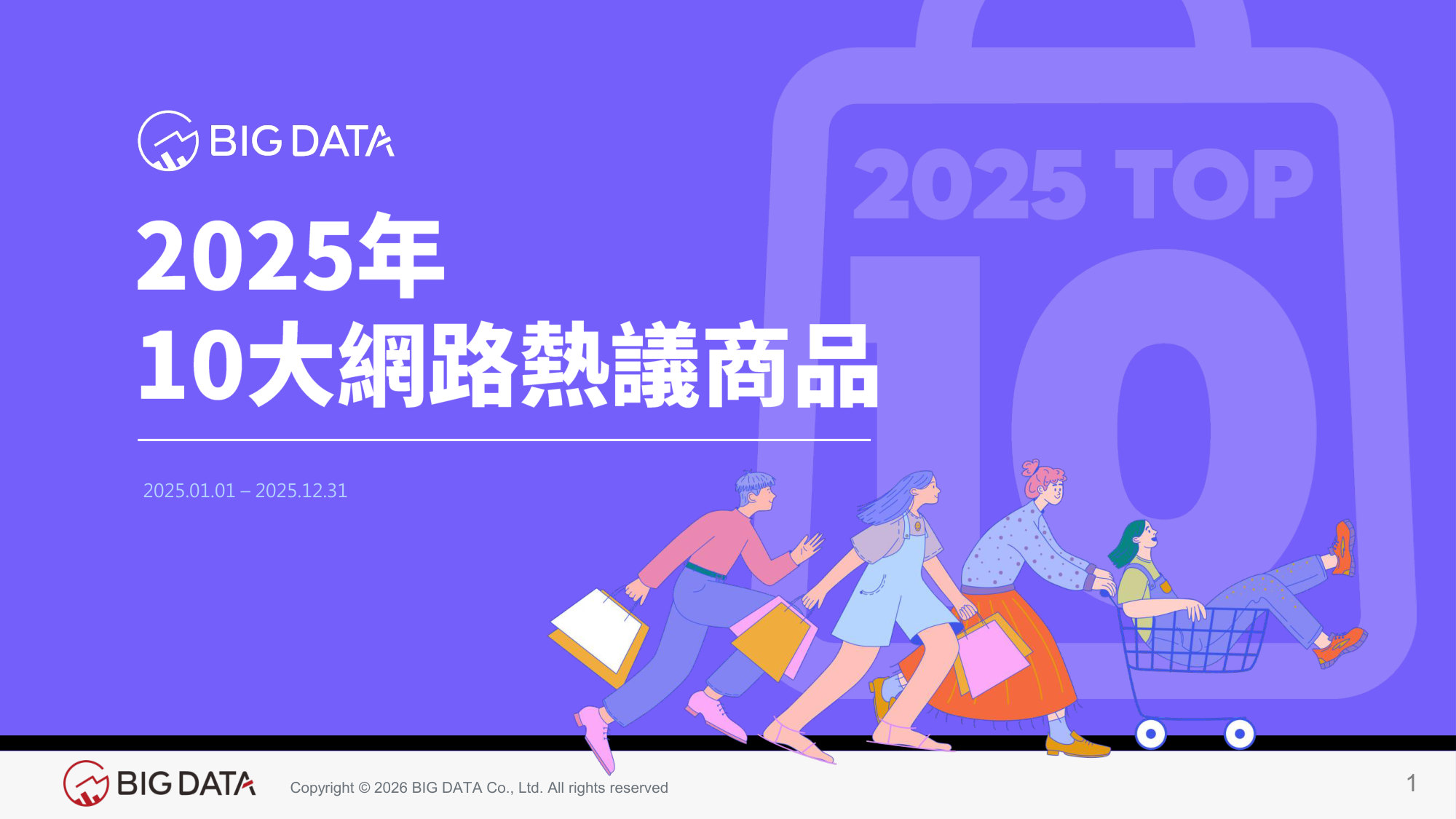 2025十大10大網路熱議商品.pdf 第1页